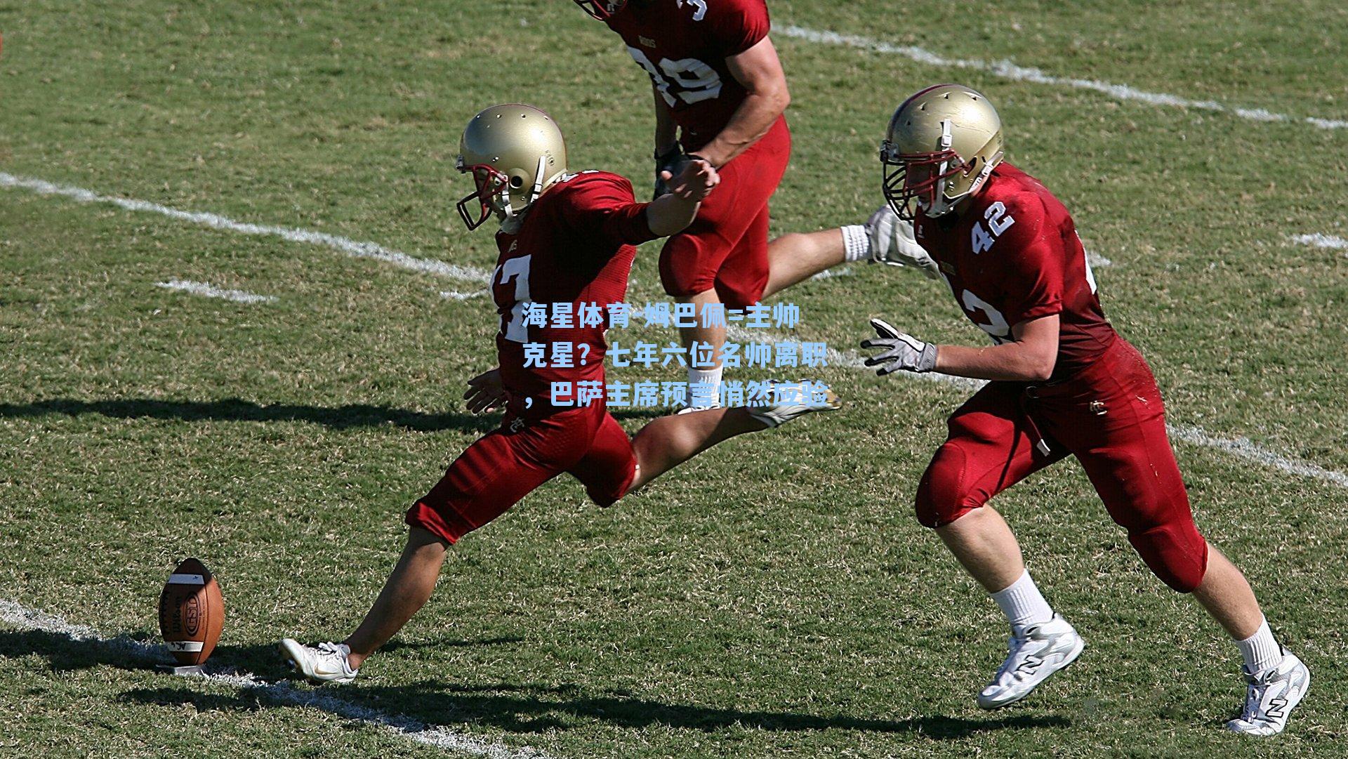 姆巴佩=主帅克星？七年六位名帅离职，巴萨主席预言悄然应验