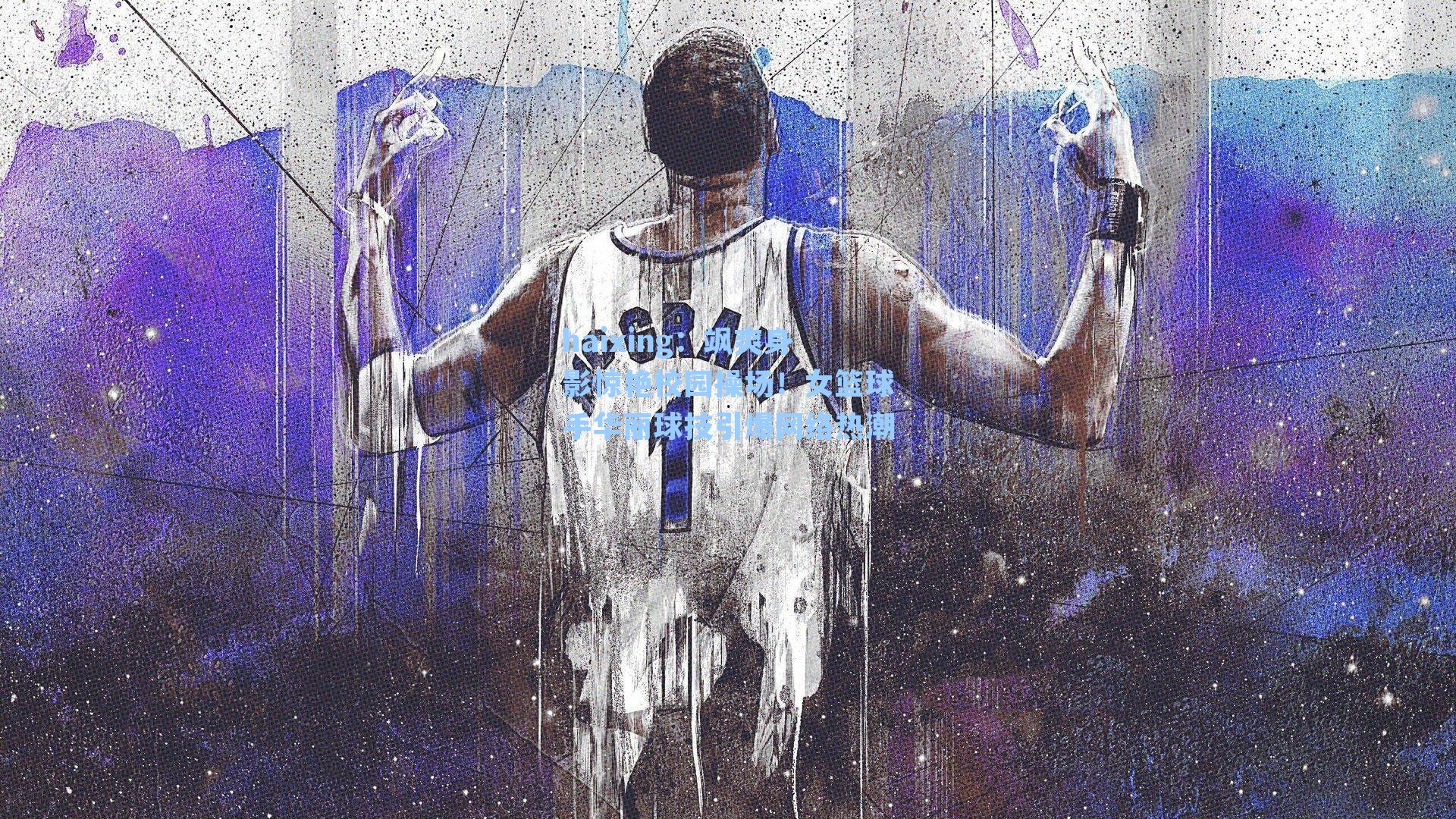 haixing：飒爽身影惊艳校园操场！女篮球手华丽球技引爆网络热潮