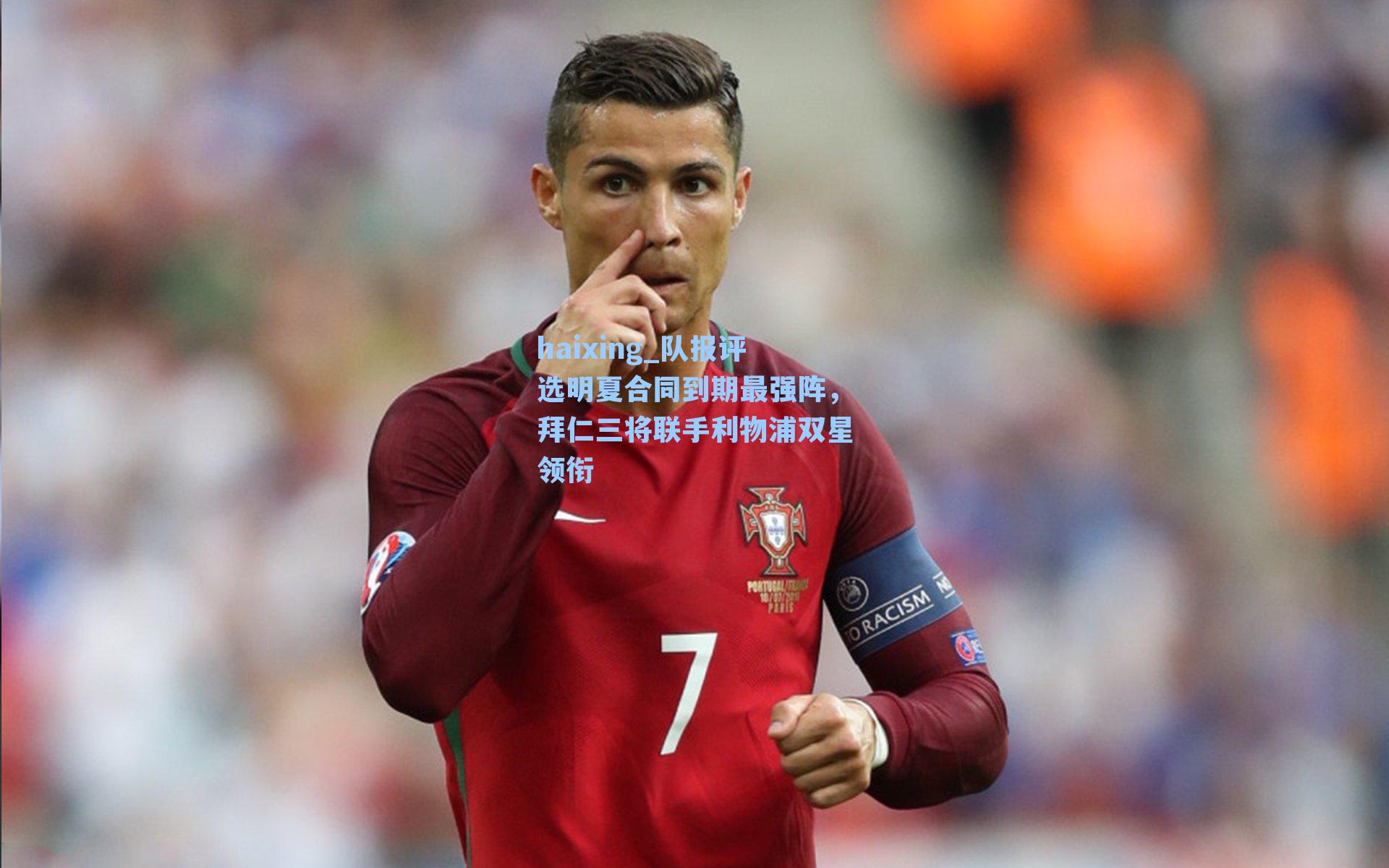 haixing_队报评选明夏合同到期最强阵，拜仁三将联手利物浦双星领衔