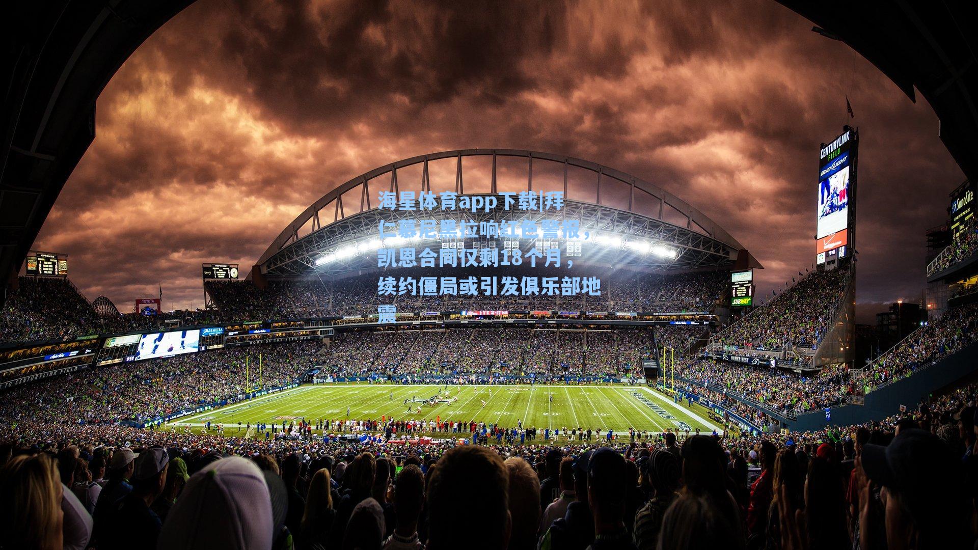 海星体育app下载|拜仁慕尼黑拉响红色警报，凯恩合同仅剩18个月，续约僵局或引发俱乐部地震