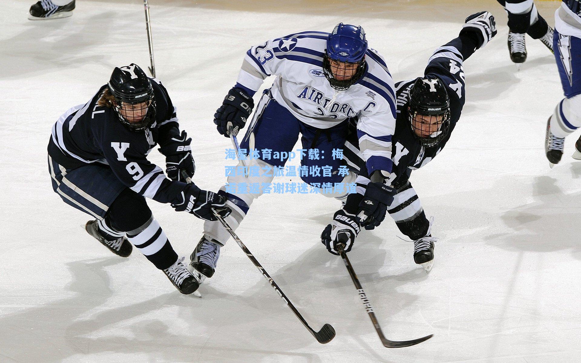 海星体育app下载：梅西印度之旅温情收官 承诺重返答谢球迷深情厚谊