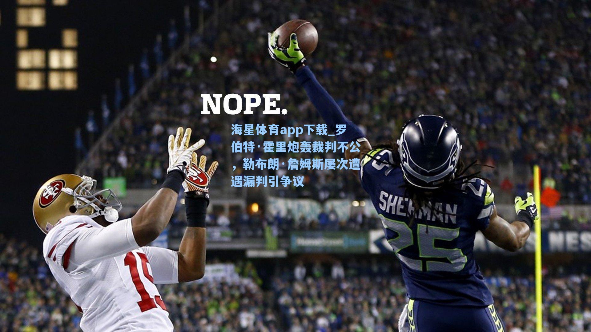 海星体育app下载_罗伯特·霍里炮轰裁判不公，勒布朗·詹姆斯屡次遭遇漏判引争议