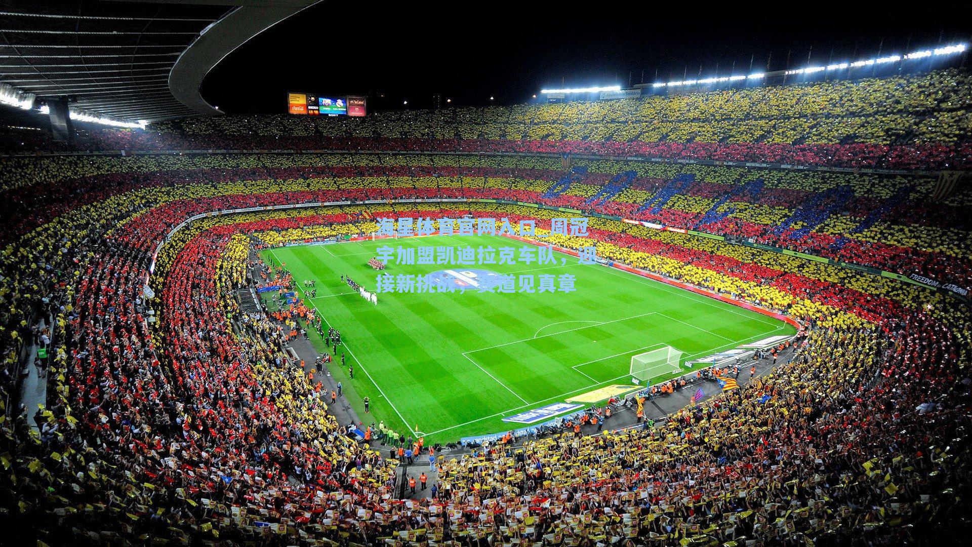 海星体育官网入口_周冠宇加盟凯迪拉克车队，迎接新挑战，赛道见真章