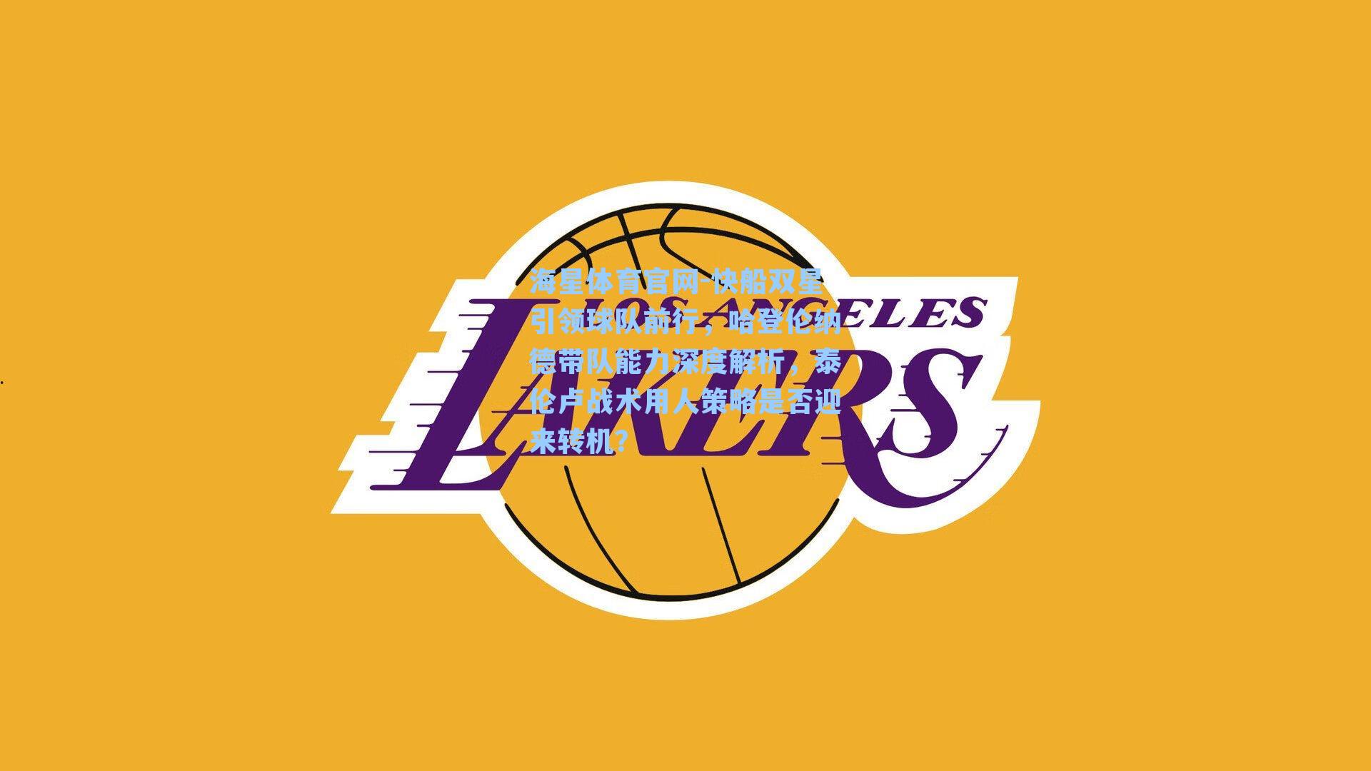 快船双星引领球队前行，哈登伦纳德带队能力深度解析，泰伦卢战术用人策略是否迎来转机？