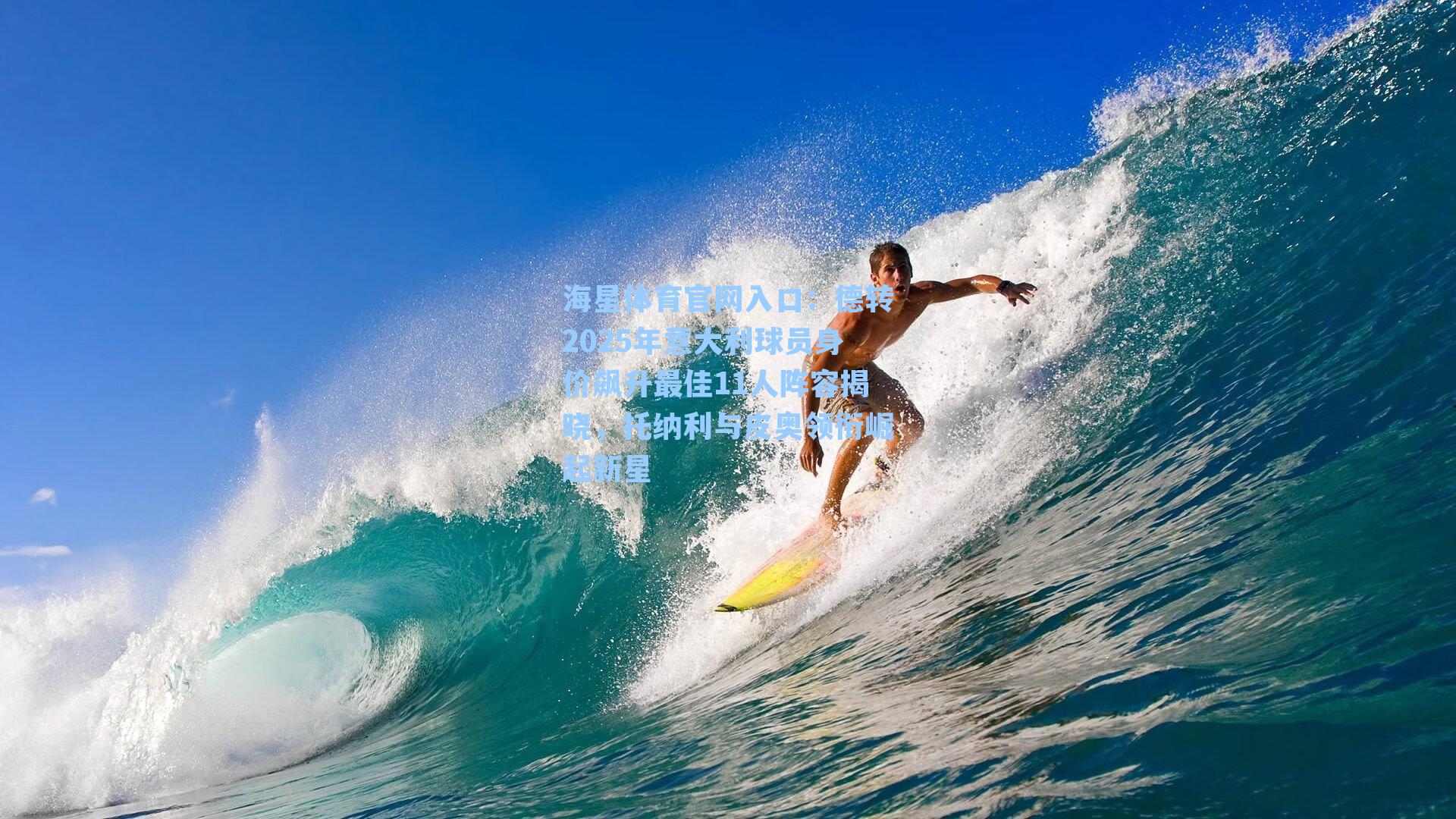 海星体育官网入口：德转2025年意大利球员身价飙升最佳11人阵容揭晓，托纳利与皮奥领衔崛起新星