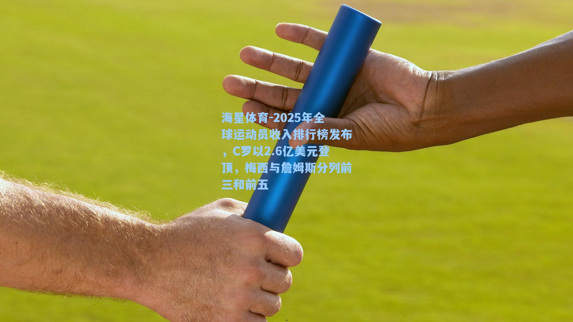 2025年全球运动员收入排行榜发布，C罗以2.6亿美元登顶，梅西与詹姆斯分列前三和前五