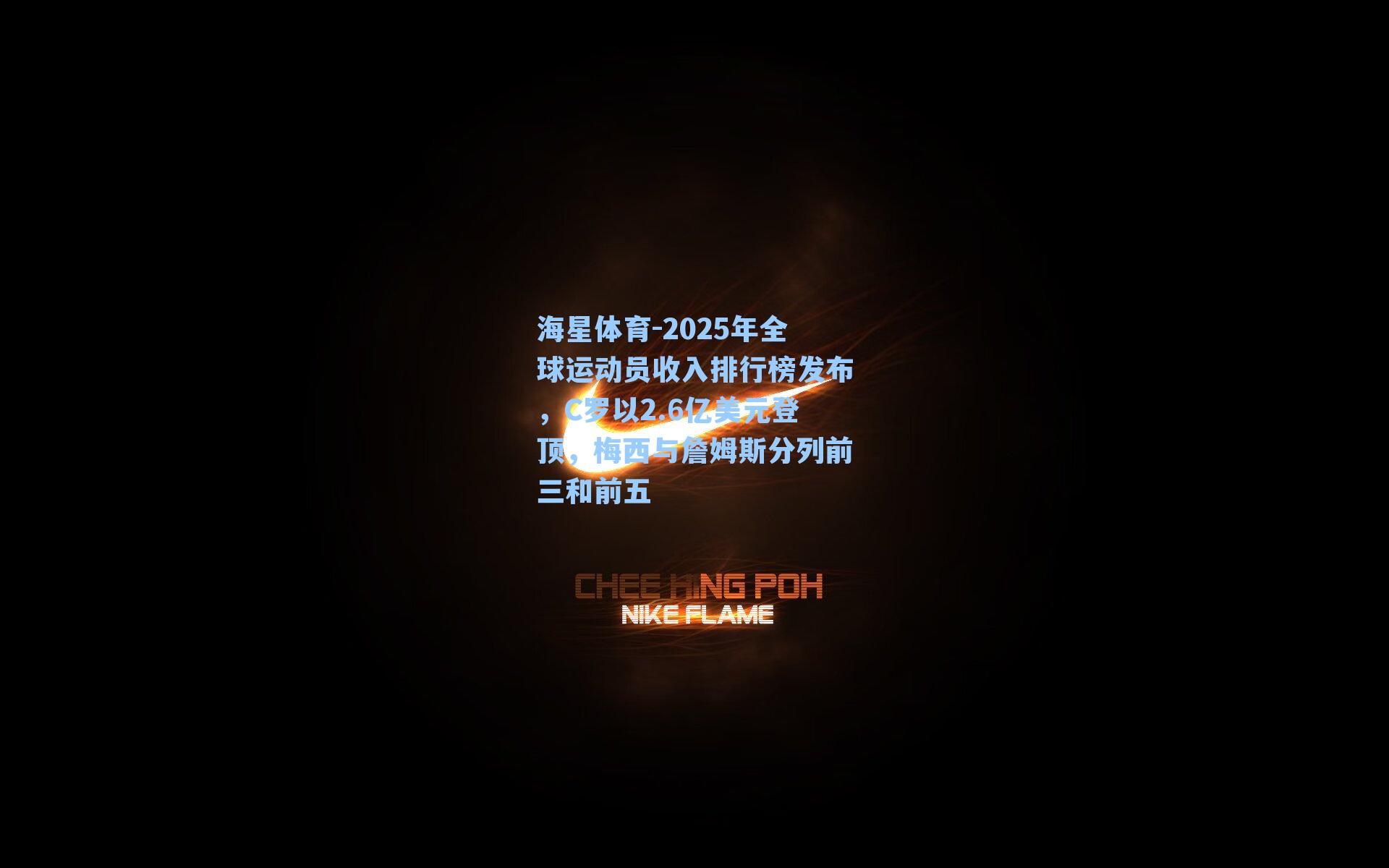 2025年全球运动员收入排行榜发布，C罗以2.6亿美元登顶，梅西与詹姆斯分列前三和前五