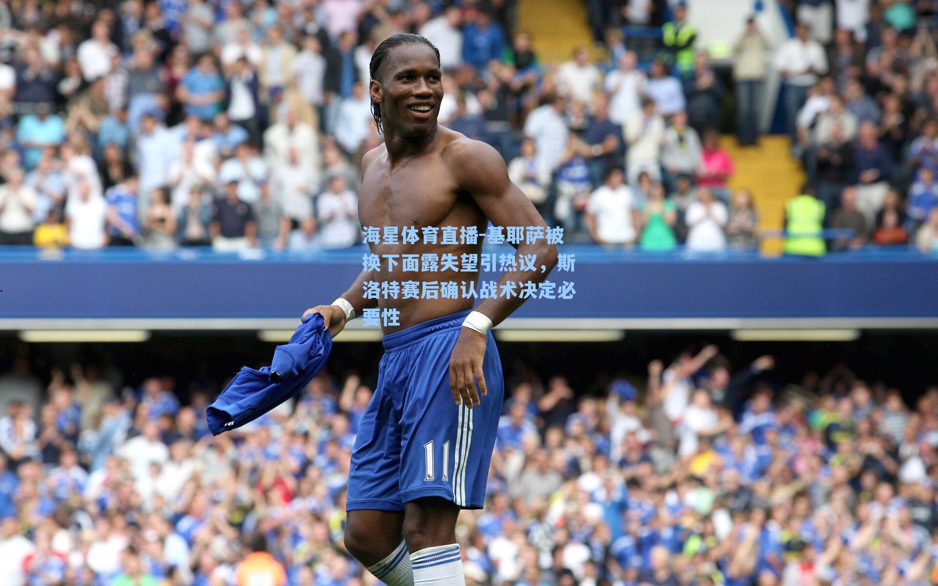 基耶萨被换下面露失望引热议，斯洛特赛后确认战术决定必要性