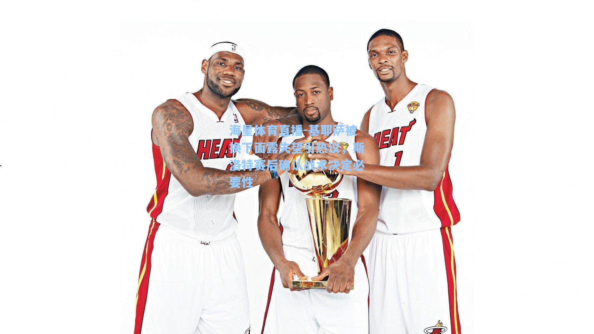 基耶萨被换下面露失望引热议，斯洛特赛后确认战术决定必要性