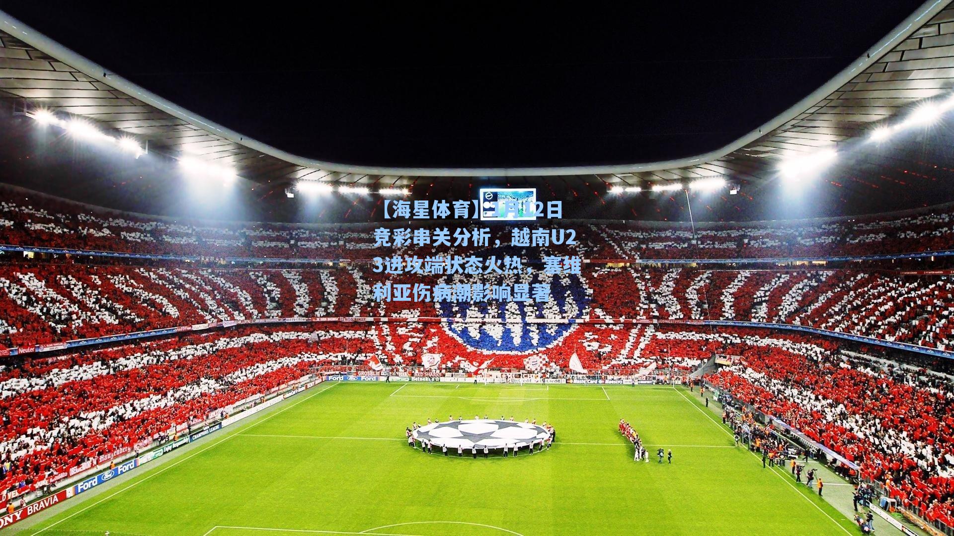 1月12日竞彩串关分析，越南U23进攻端状态火热，塞维利亚伤病潮影响显著