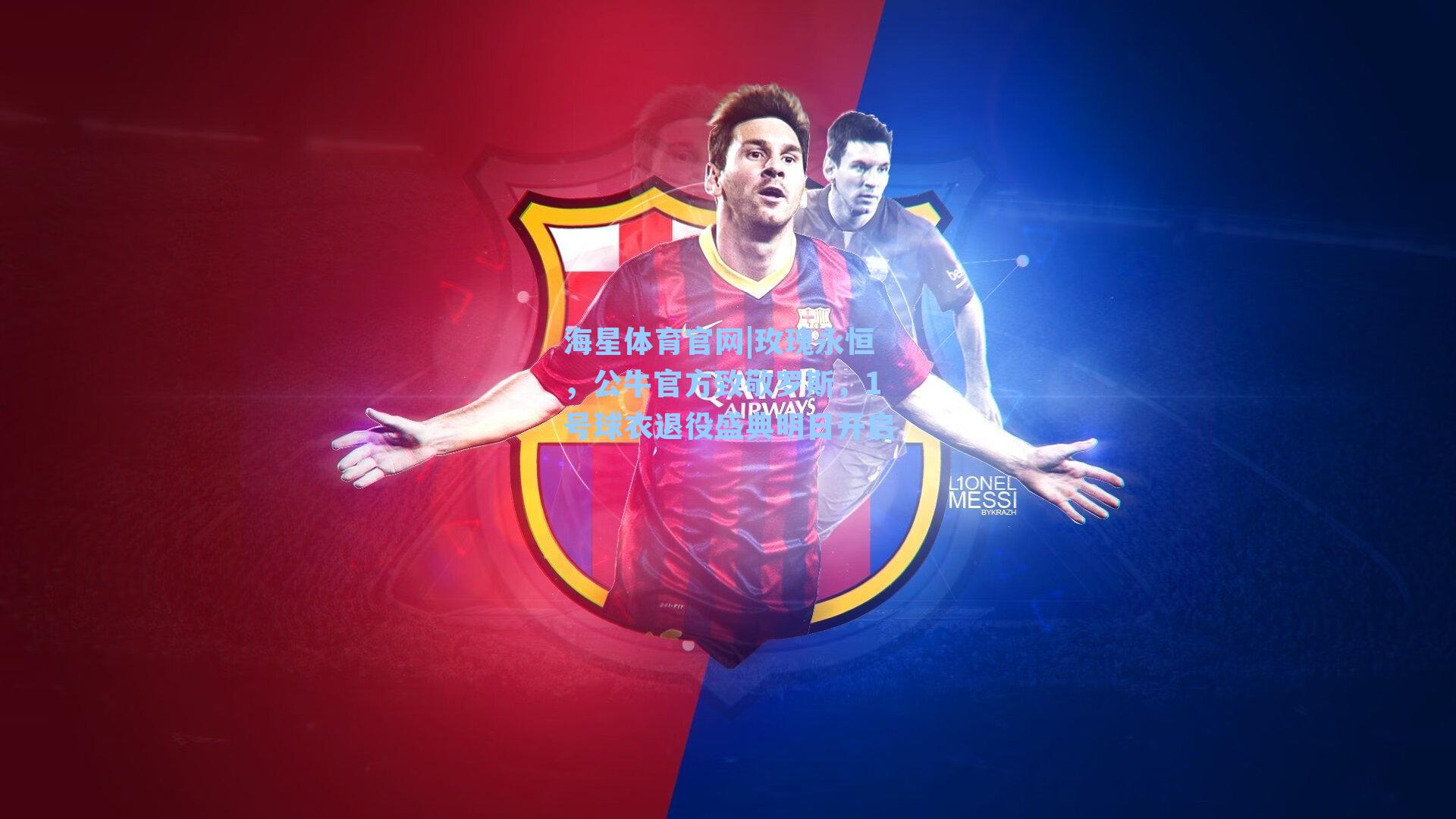 海星体育官网|玫瑰永恒，公牛官方致敬罗斯，1号球衣退役盛典明日开启