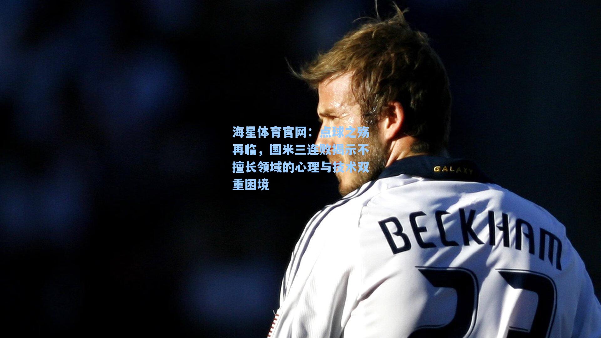 海星体育官网：点球之殇再临，国米三连败揭示不擅长领域的心理与技术双重困境