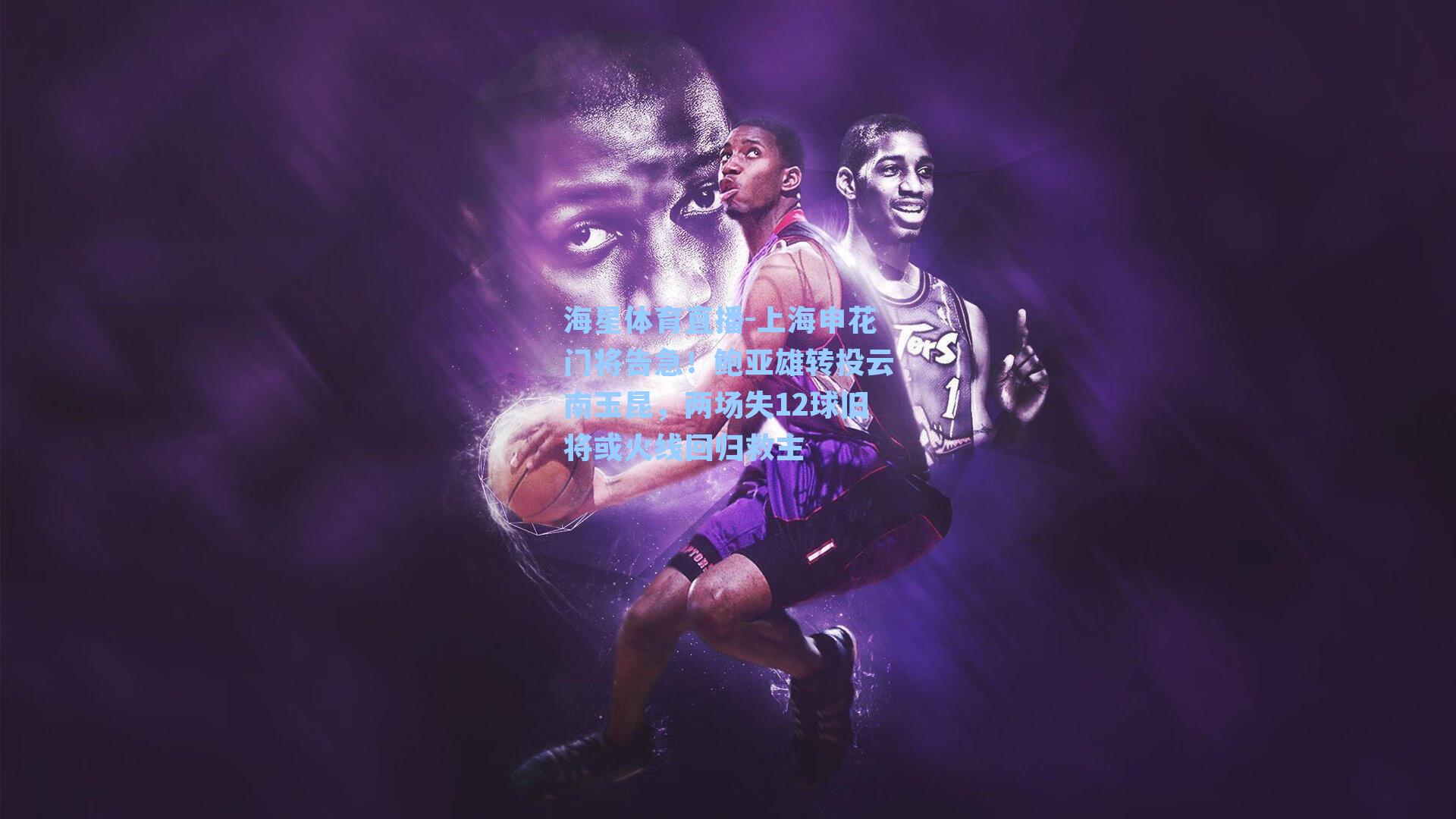 海星体育直播-上海申花门将告急！鲍亚雄转投云南玉昆，两场失12球旧将或火线回归救主