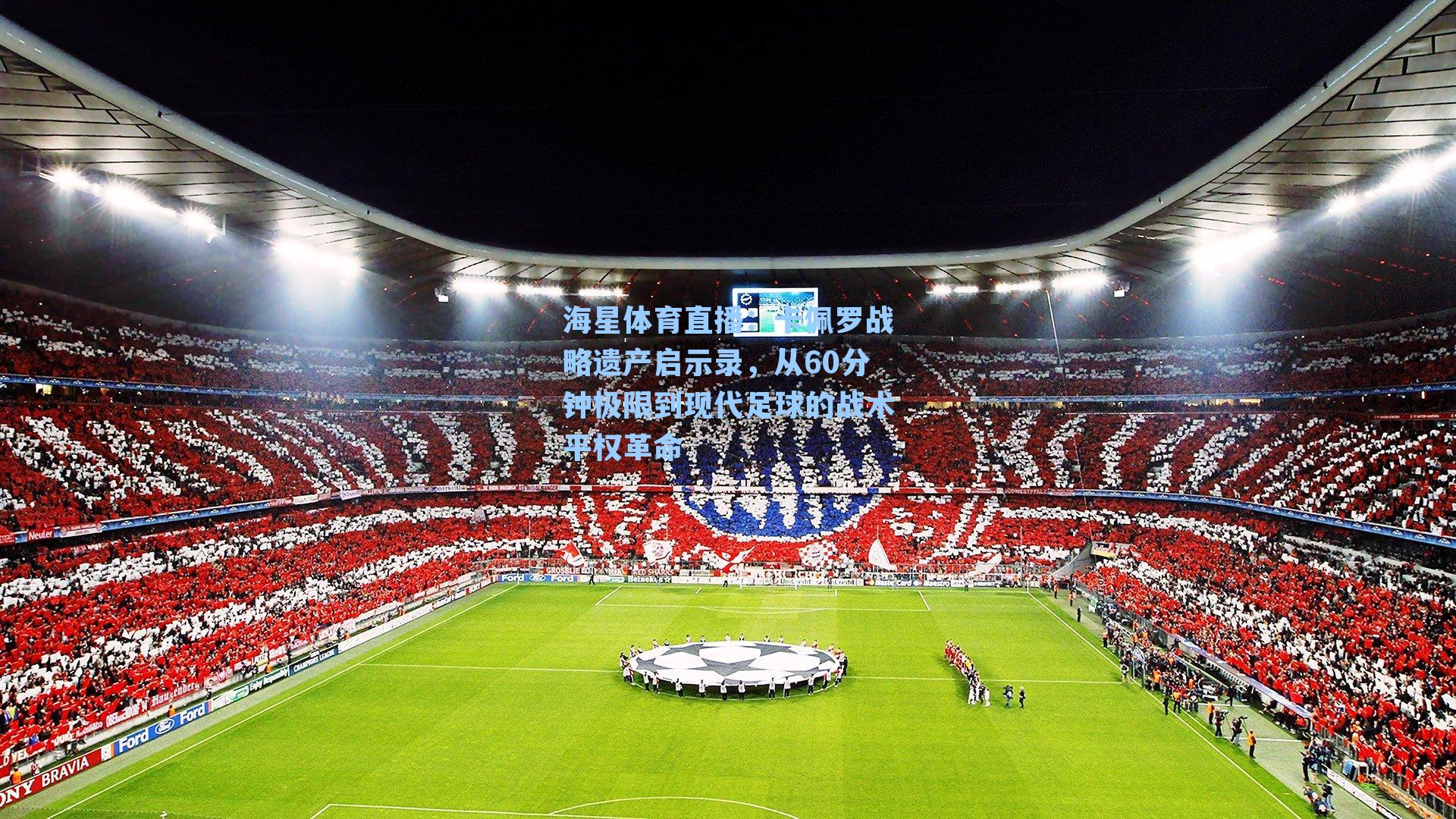 卡佩罗战略遗产启示录,从60分钟极限到现代足球的战术平权革命