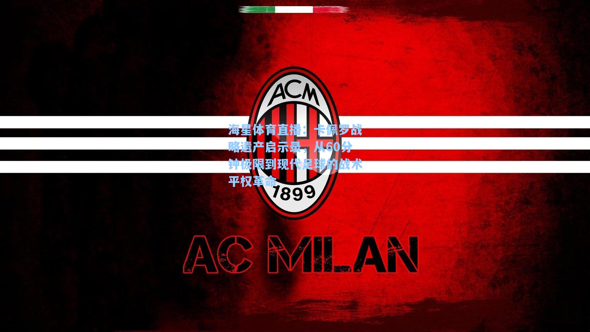 卡佩罗战略遗产启示录,从60分钟极限到现代足球的战术平权革命