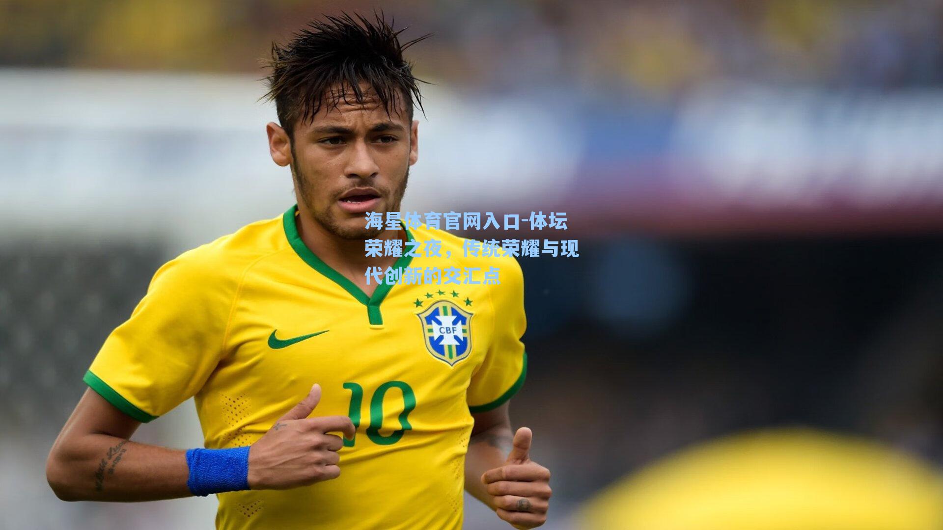 体坛荣耀之夜，传统荣耀与现代创新的交汇点