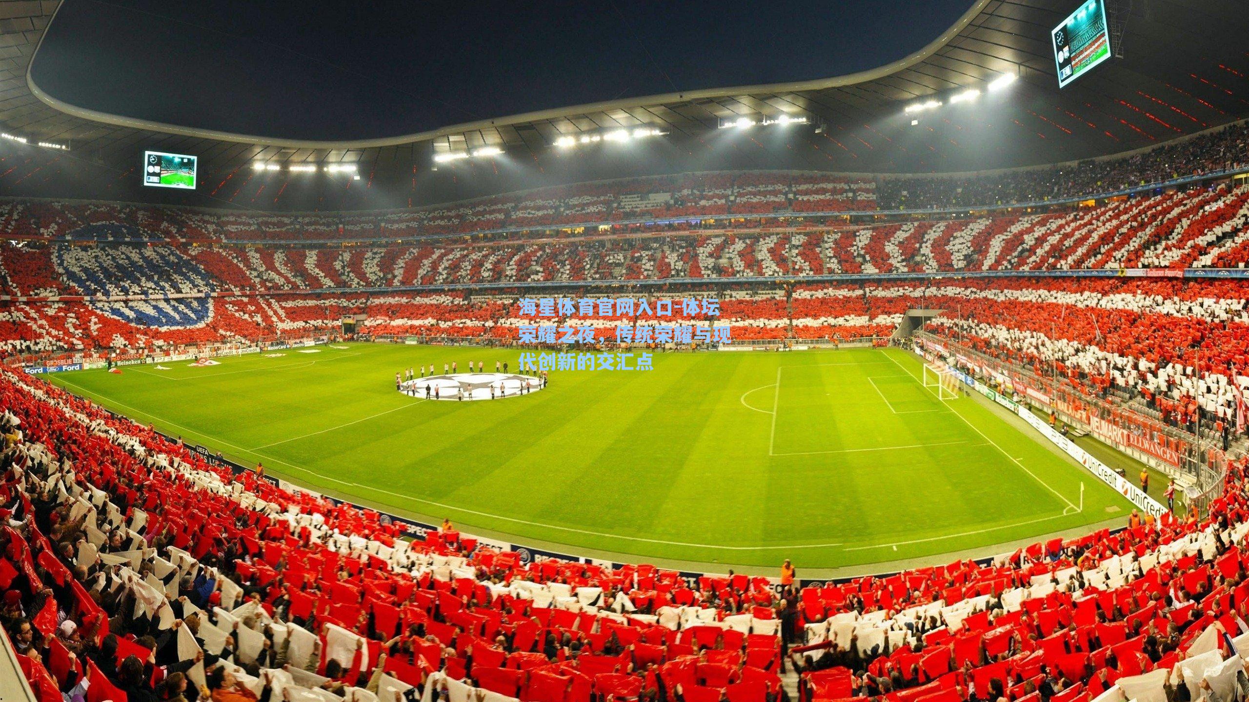 体坛荣耀之夜，传统荣耀与现代创新的交汇点