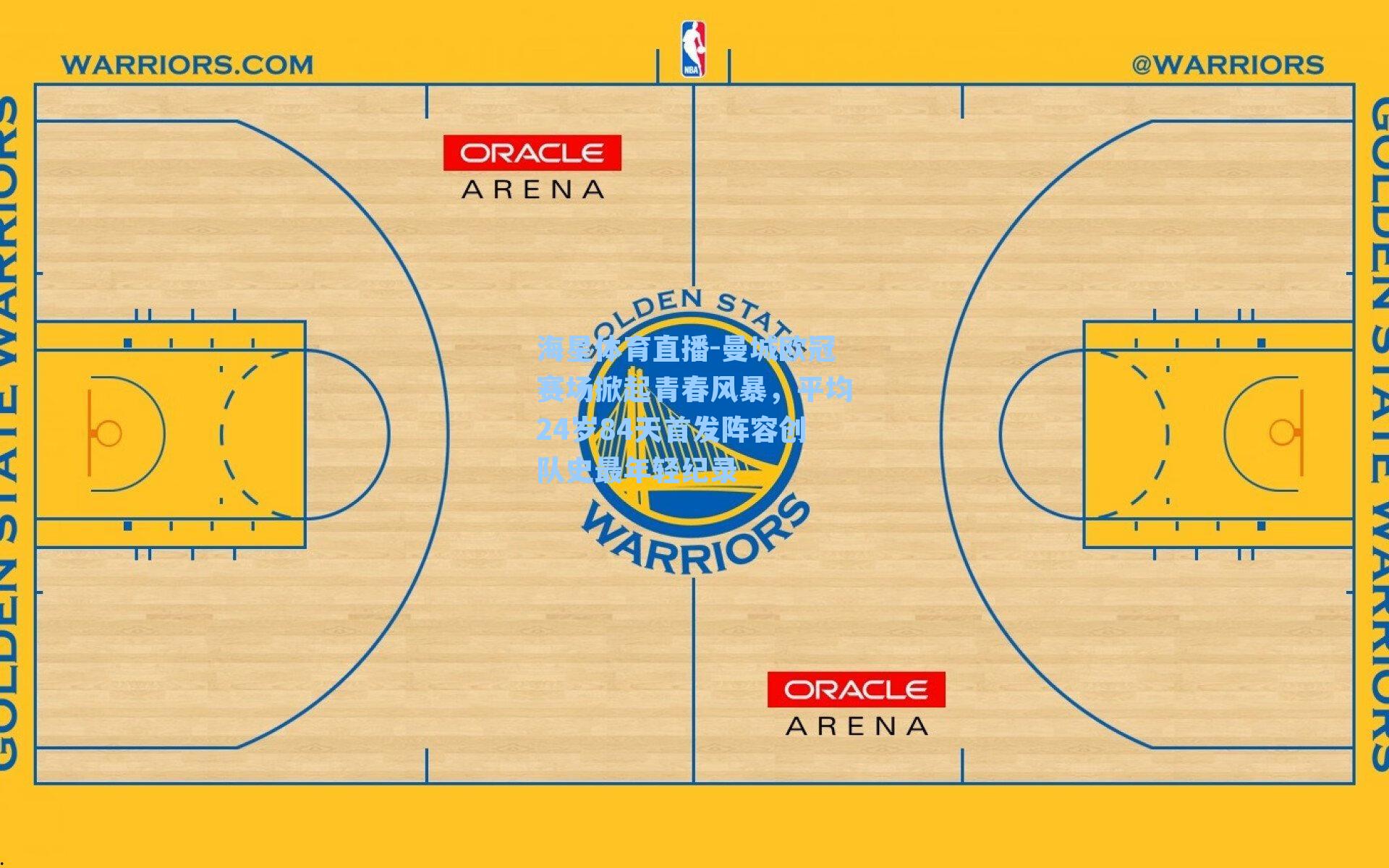 曼城欧冠赛场掀起青春风暴，平均24岁84天首发阵容创队史最年轻纪录