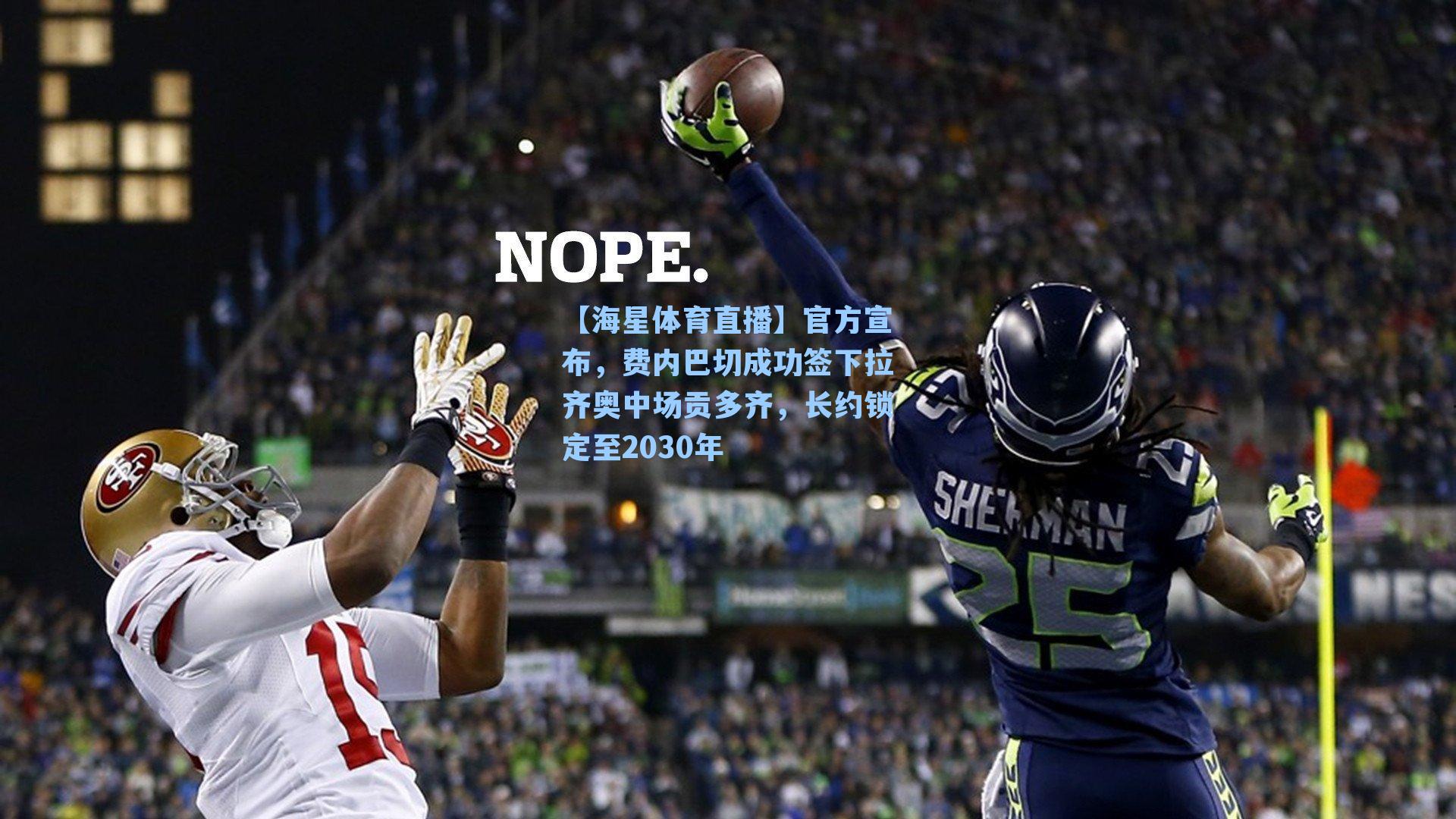 官方宣布，费内巴切成功签下拉齐奥中场贡多齐，长约锁定至2030年