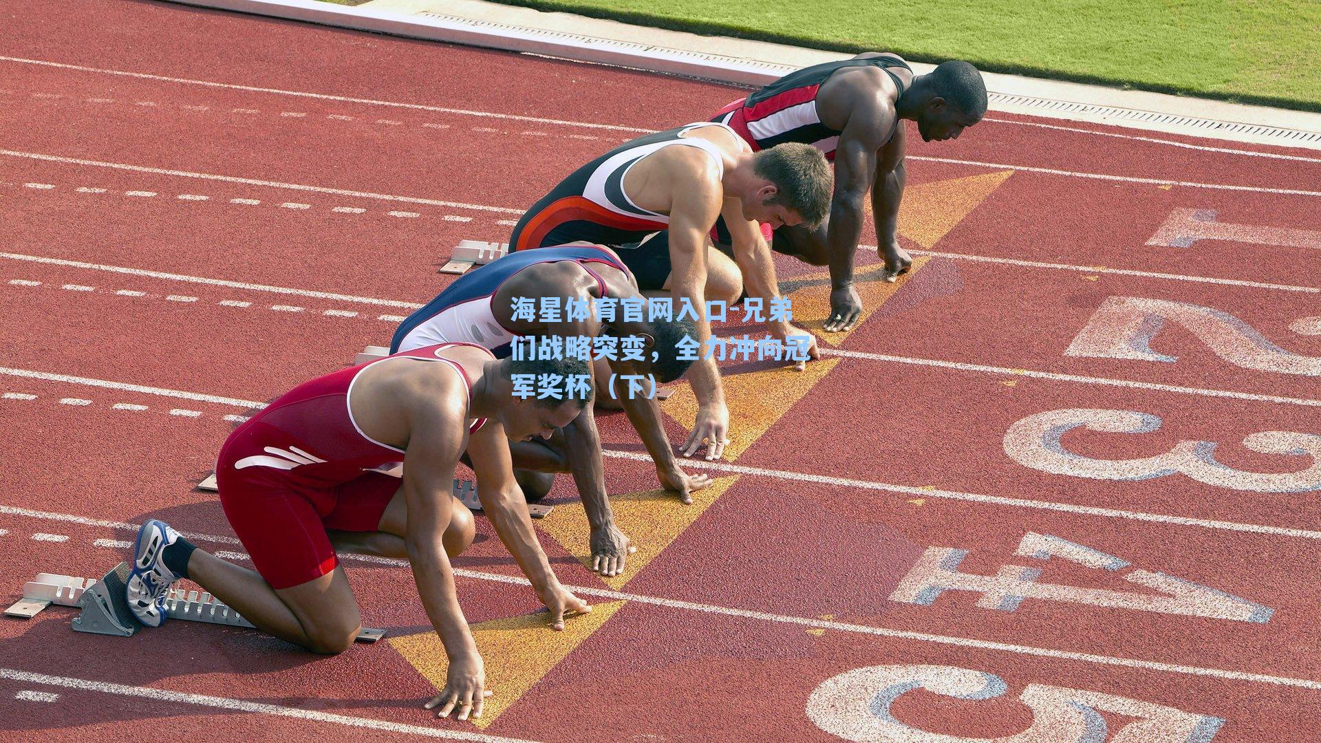 海星体育官网入口-兄弟们战略突变，全力冲向冠军奖杯（下）