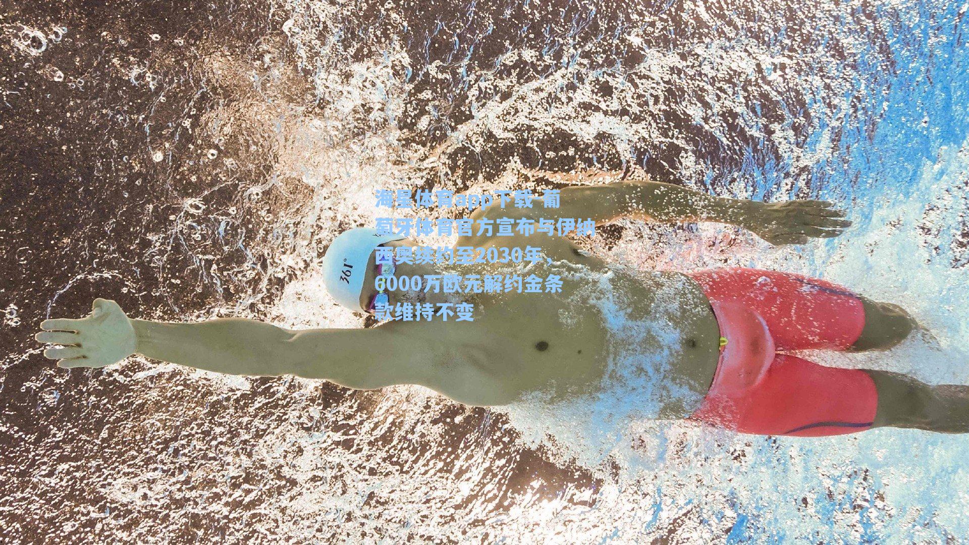 海星体育app下载-葡萄牙体育官方宣布与伊纳西奥续约至2030年，6000万欧元解约金条款维持不变