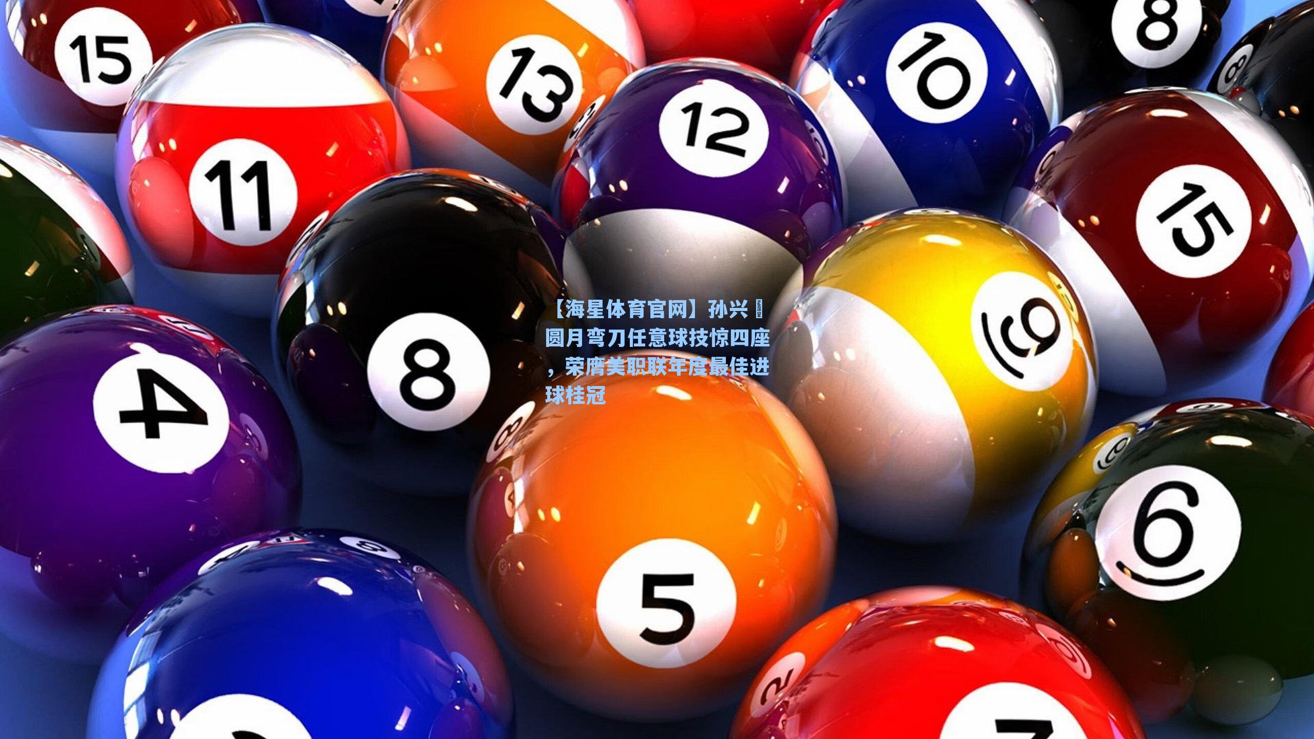 【海星体育官网】孙兴慜圆月弯刀任意球技惊四座，荣膺美职联年度最佳进球桂冠