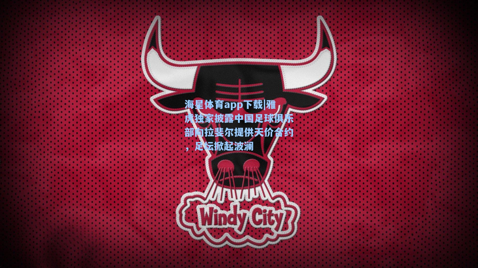 海星体育app下载|雅虎独家披露中国足球俱乐部向拉斐尔提供天价合约，足坛掀起波澜