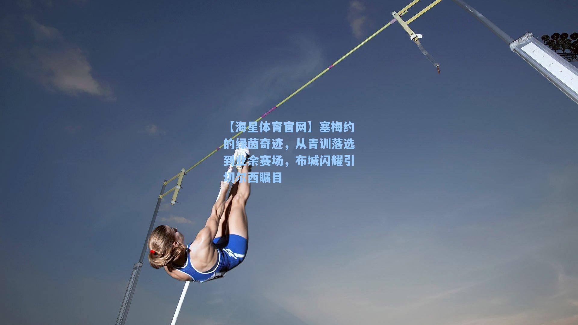 塞梅约的绿茵奇迹,从青训落选到业余赛场,布城闪耀引切尔西瞩目