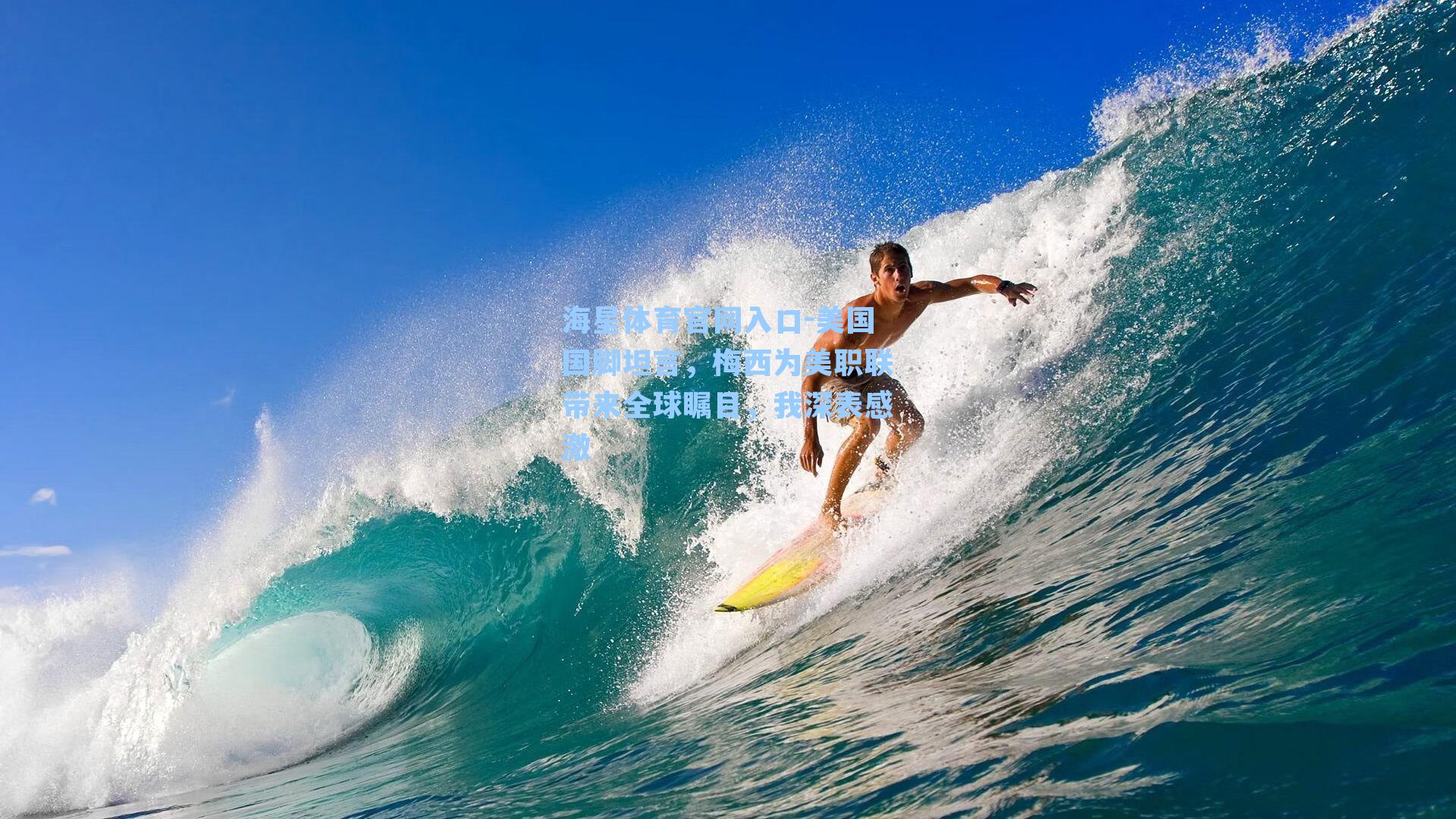 海星体育官网入口-美国国脚坦言，梅西为美职联带来全球瞩目，我深表感激