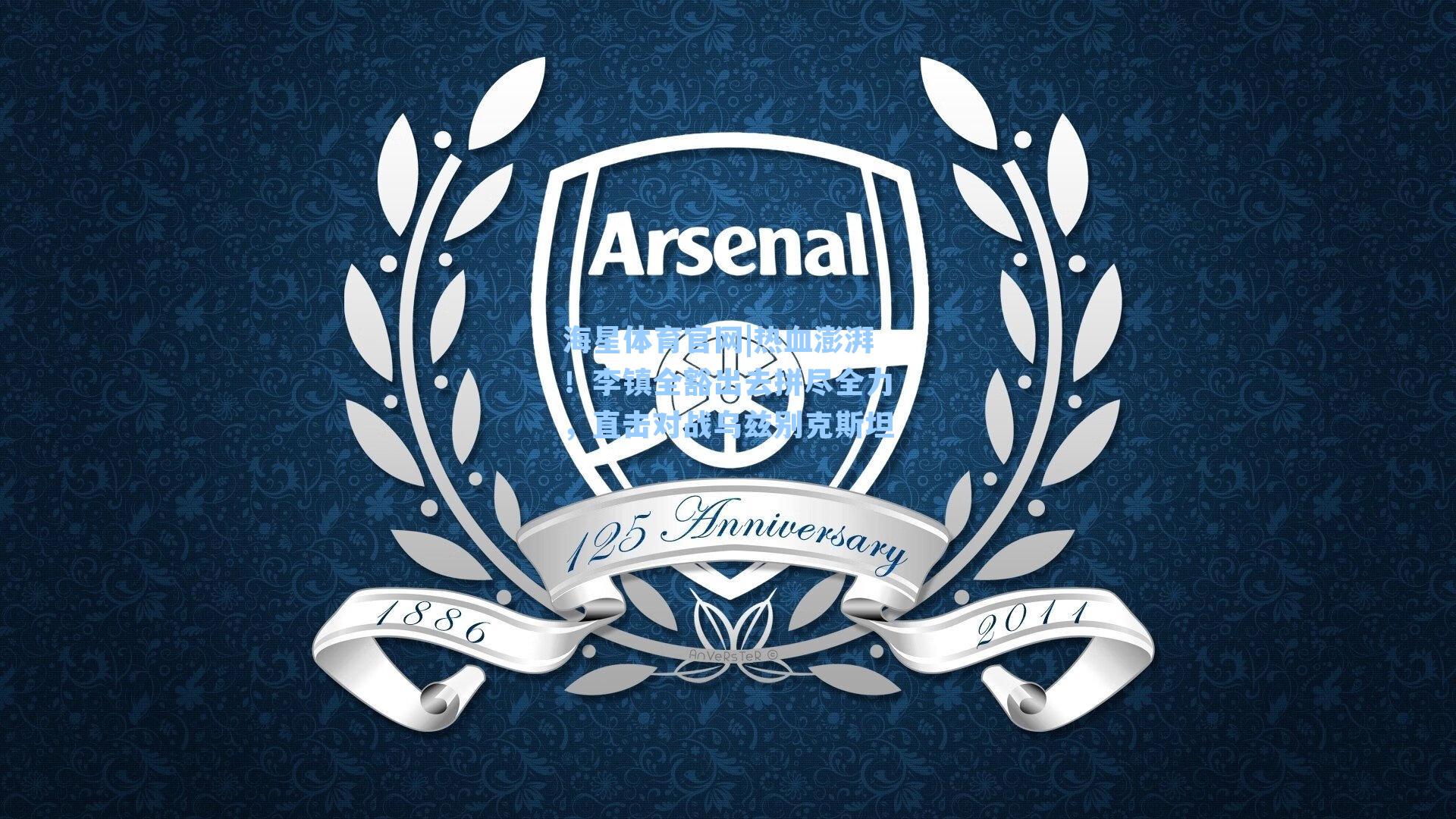 海星体育官网|热血澎湃！李镇全豁出去拼尽全力，直击对战乌兹别克斯坦