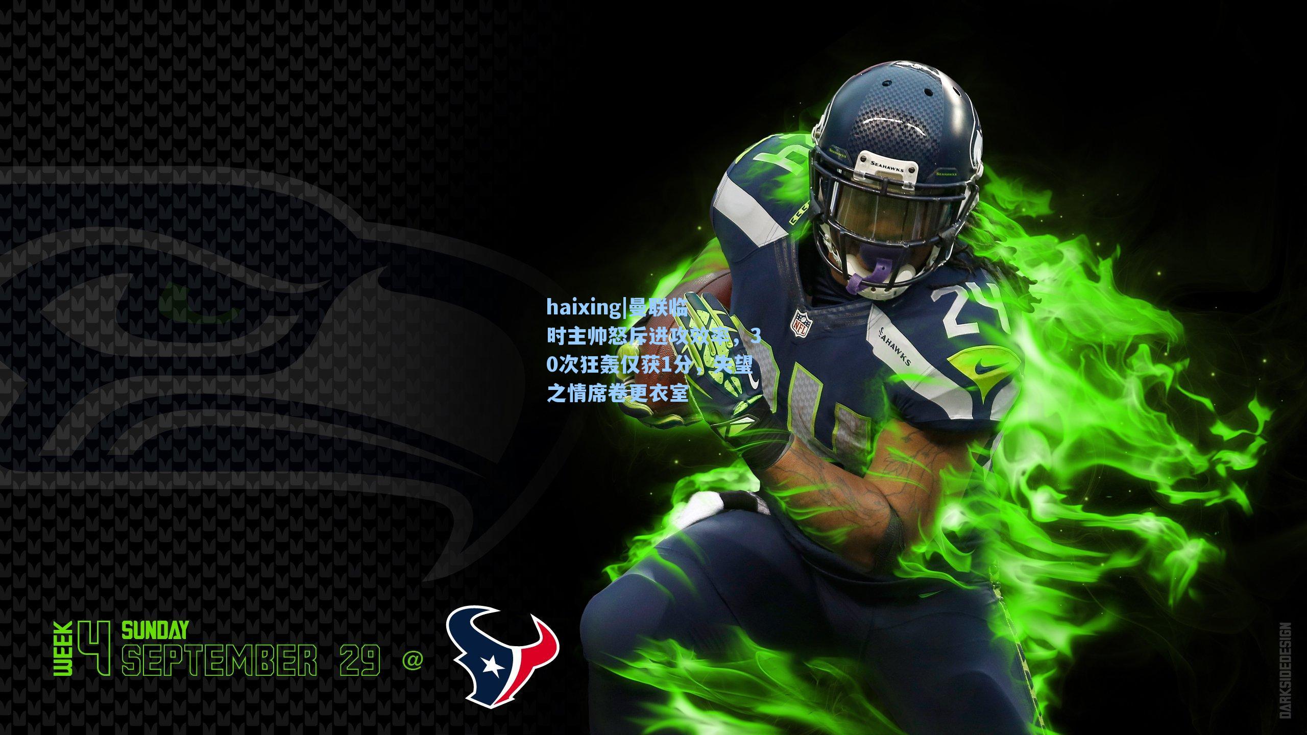 曼联临时主帅怒斥进攻效率，30次狂轰仅获1分，失望之情席卷更衣室