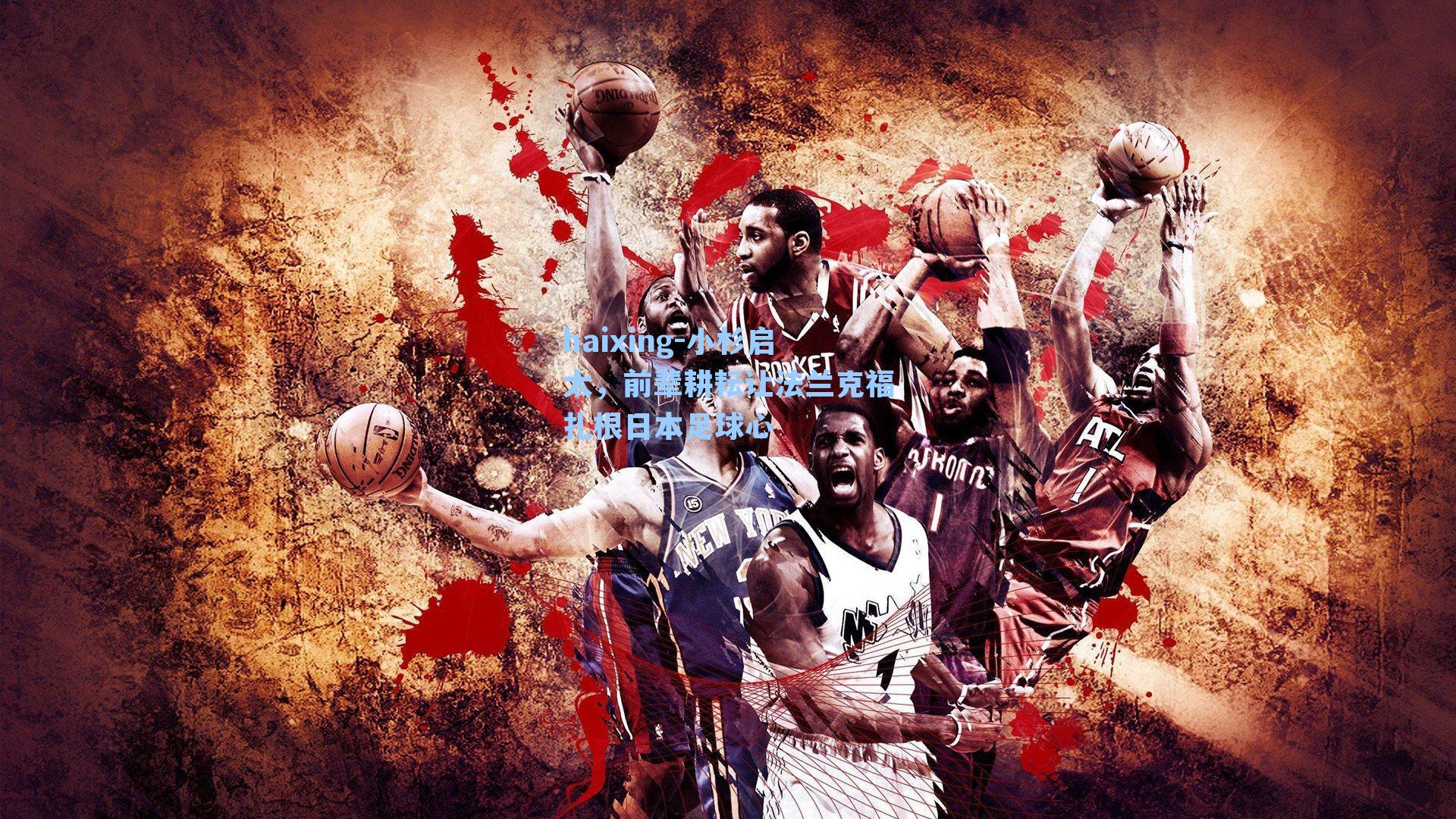 小杉启太，前辈耕耘让法兰克福扎根日本足球心