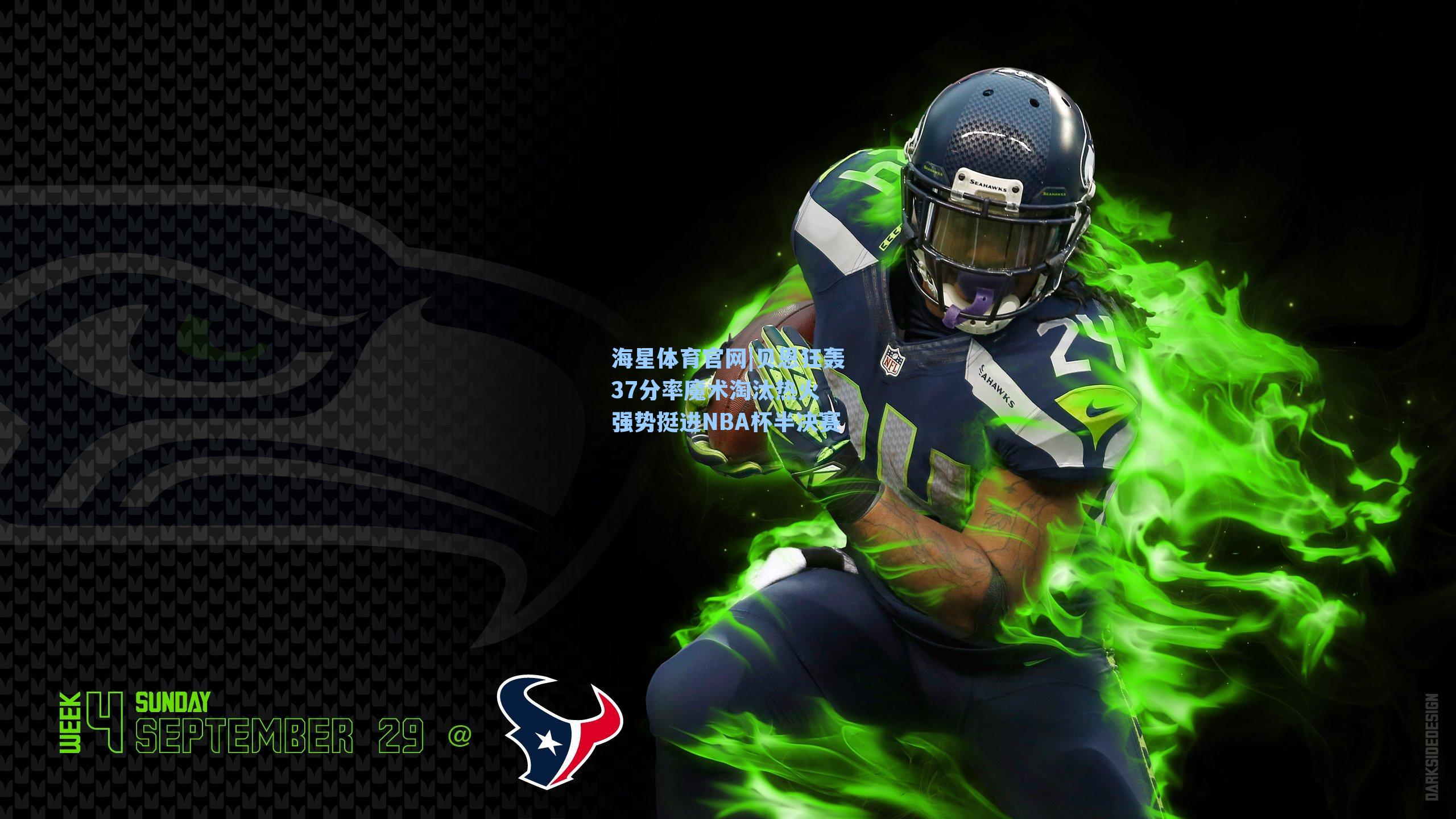 贝恩狂轰37分率魔术淘汰热火 强势挺进NBA杯半决赛