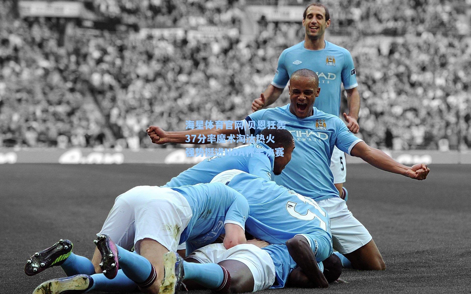 贝恩狂轰37分率魔术淘汰热火 强势挺进NBA杯半决赛