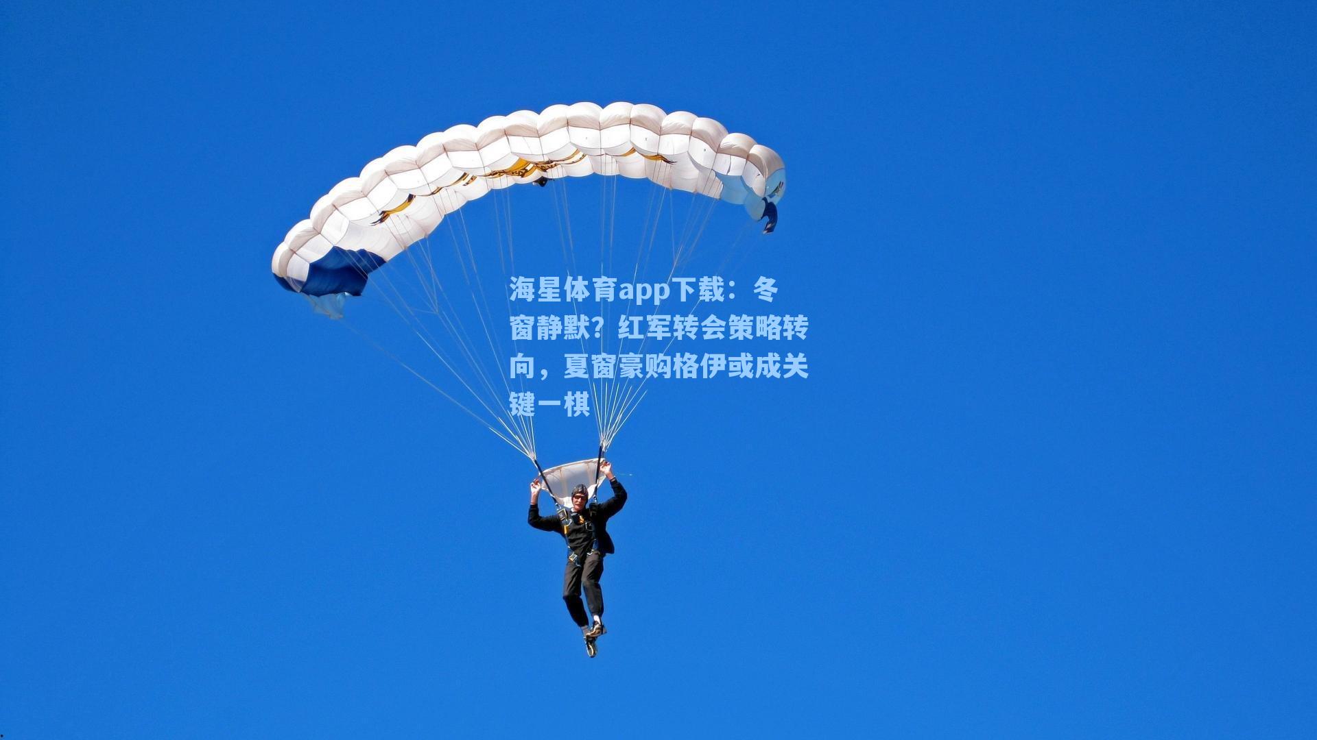 冬窗静默?红军转会策略转向,夏窗豪购格伊或成关键一棋