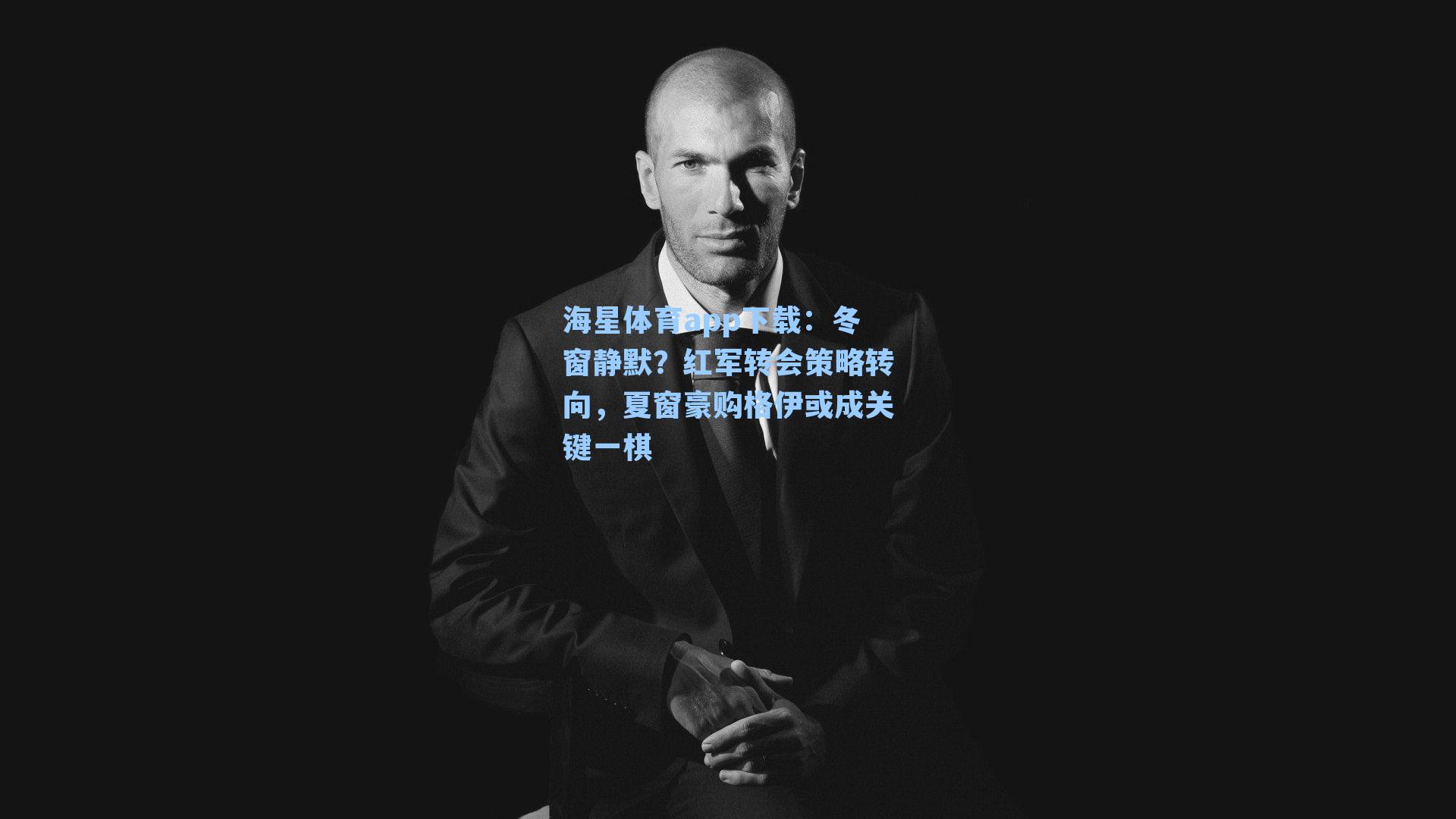 冬窗静默?红军转会策略转向,夏窗豪购格伊或成关键一棋