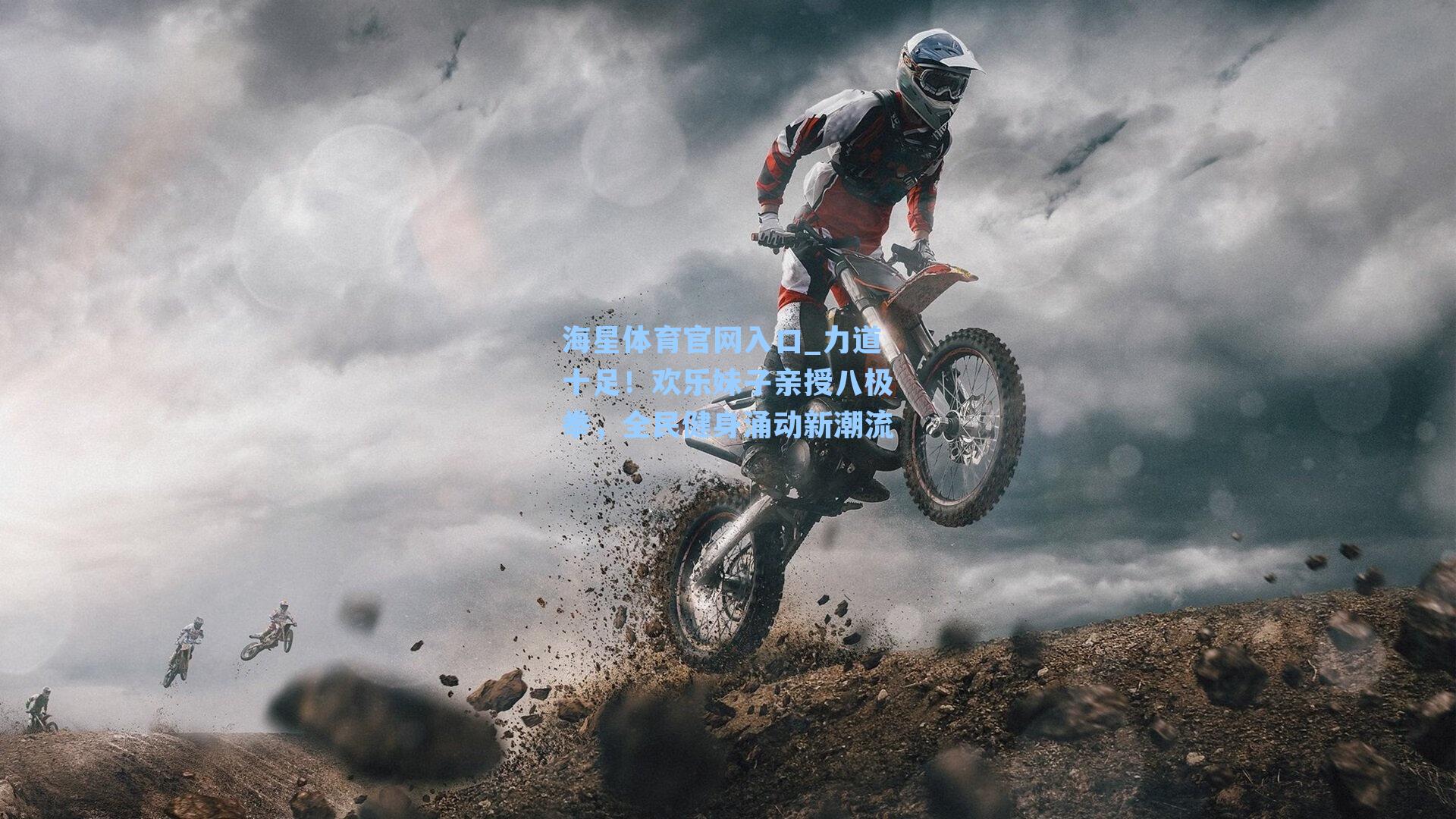 海星体育官网入口_力道十足！欢乐妹子亲授八极拳，全民健身涌动新潮流