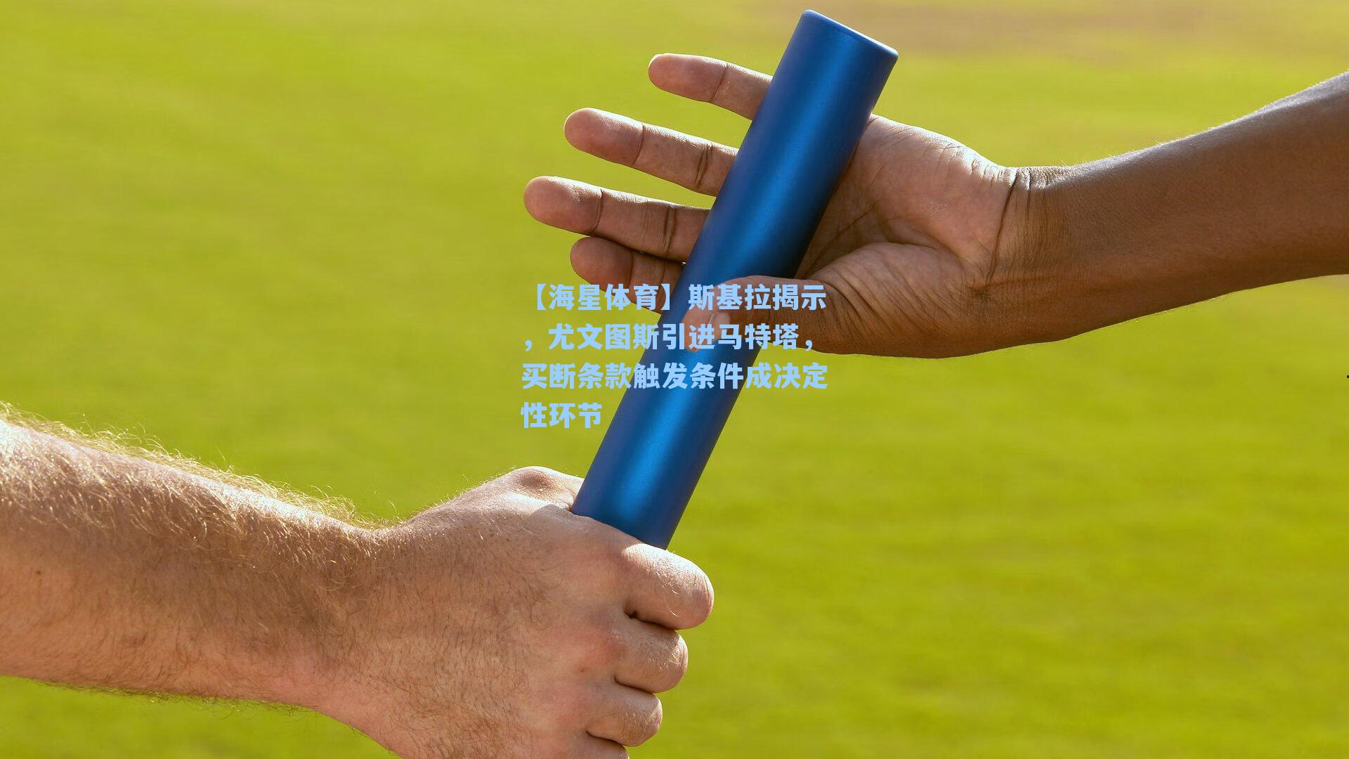 【海星体育】斯基拉揭示，尤文图斯引进马特塔，买断条款触发条件成决定性环节