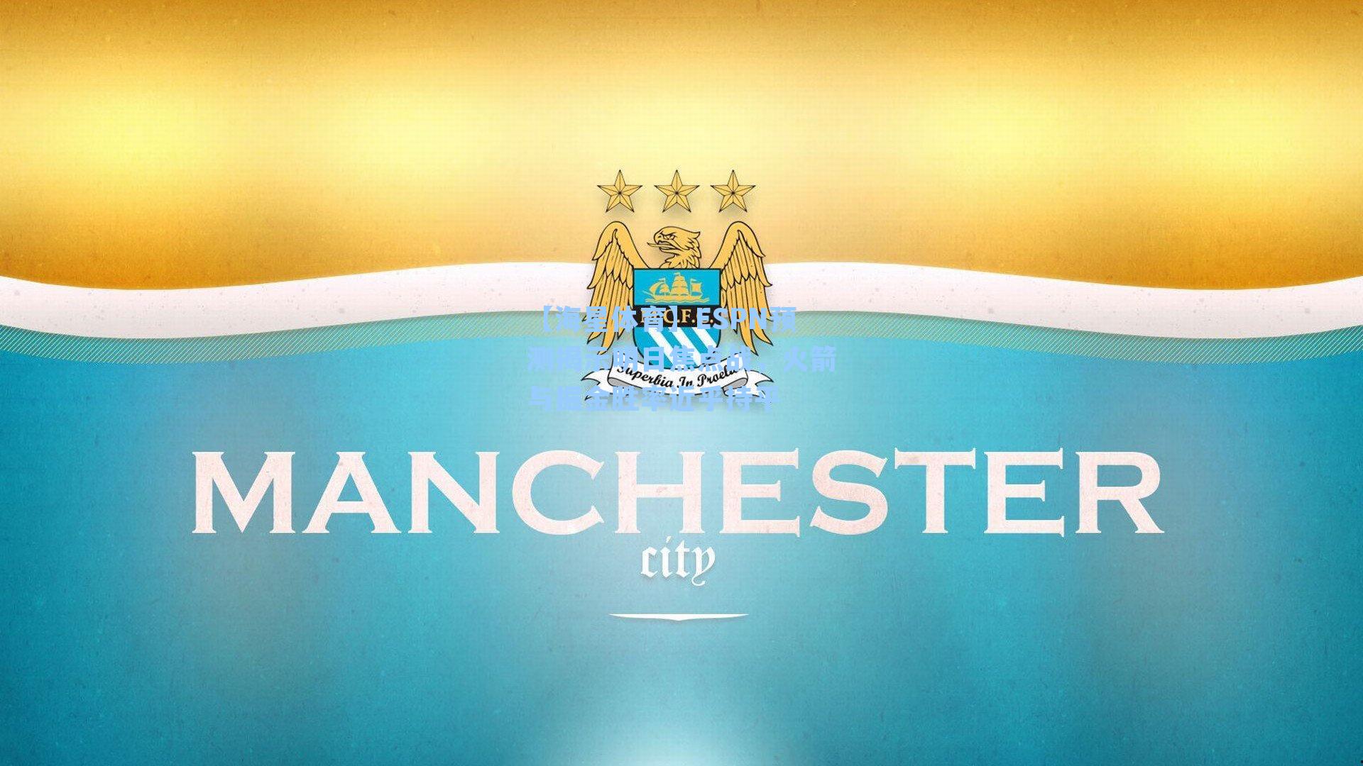 【海星体育】ESPN预测揭示明日焦点战，火箭与掘金胜率近乎持平