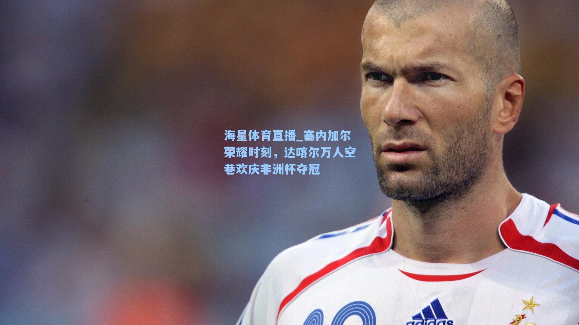 塞内加尔荣耀时刻，达喀尔万人空巷欢庆非洲杯夺冠