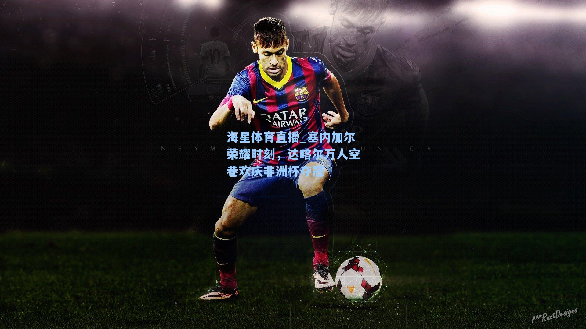 塞内加尔荣耀时刻，达喀尔万人空巷欢庆非洲杯夺冠