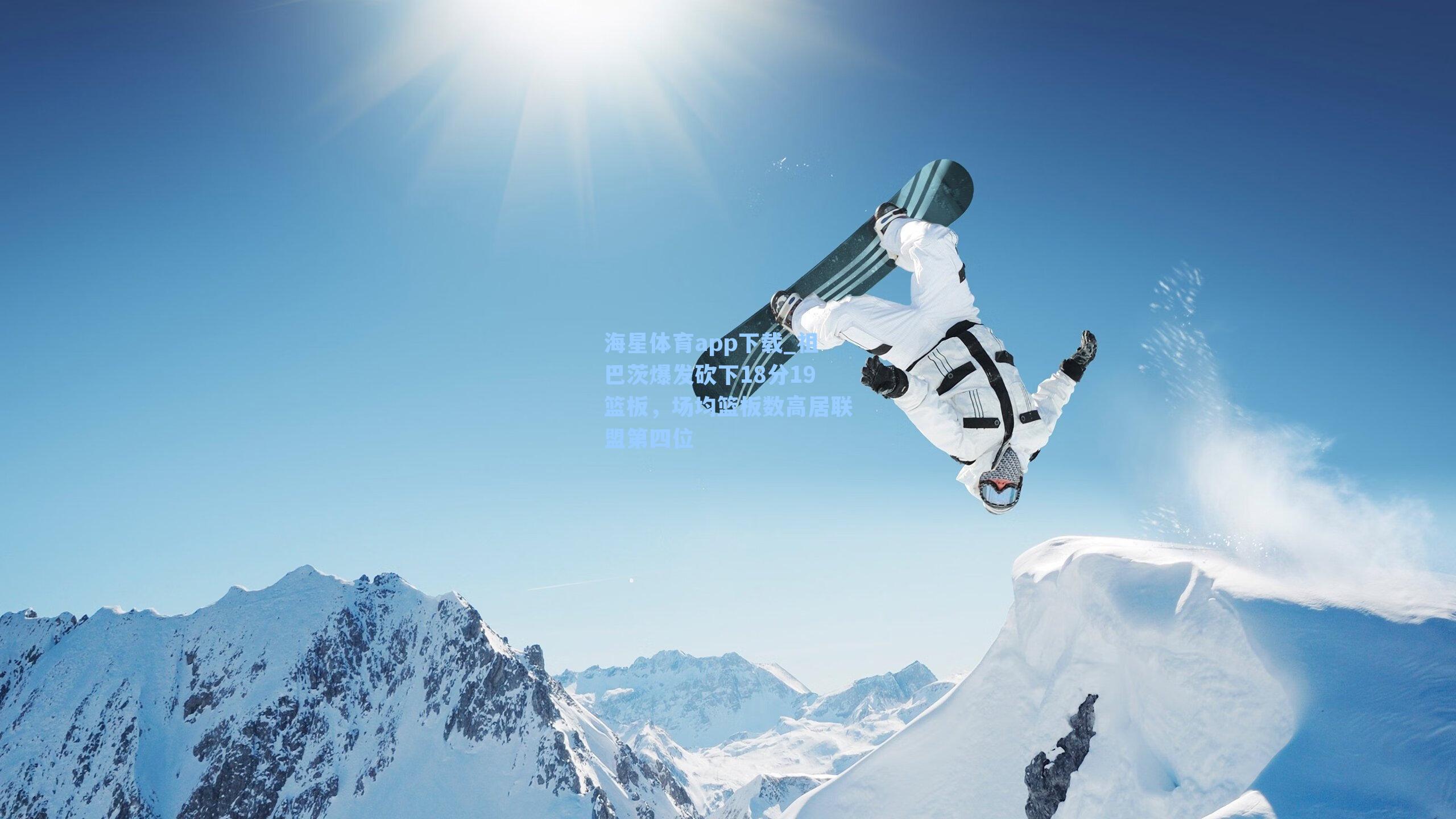 祖巴茨爆发砍下18分19篮板，场均篮板数高居联盟第四位