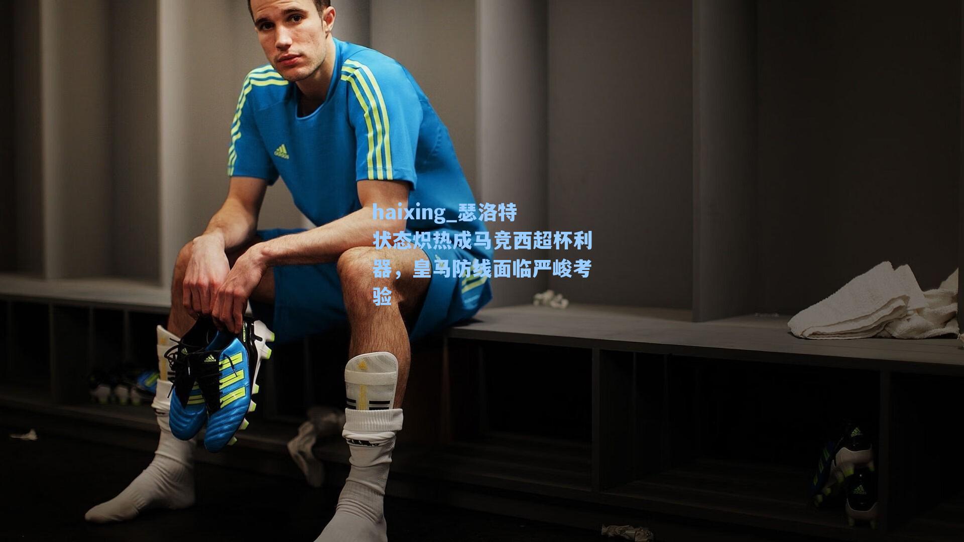 瑟洛特状态炽热成马竞西超杯利器，皇马防线面临严峻考验