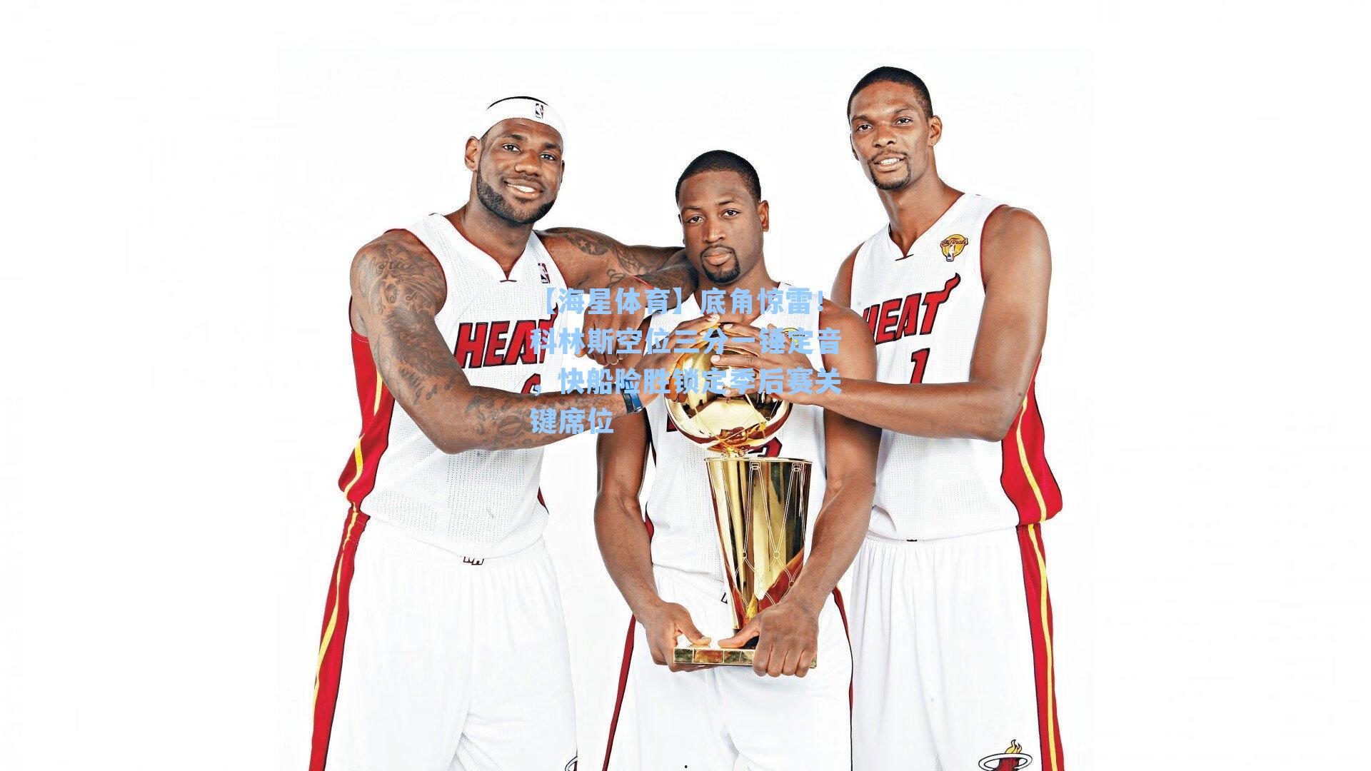 底角惊雷！科林斯空位三分一锤定音，快船险胜锁定季后赛关键席位