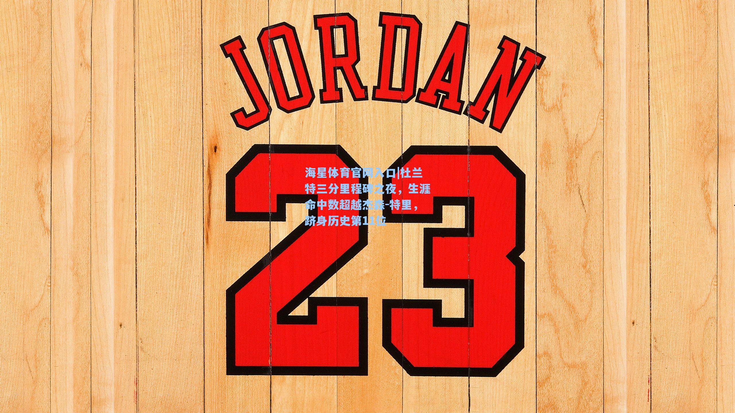 海星体育官网入口|杜兰特三分里程碑之夜，生涯命中数超越杰森-特里，跻身历史第11位