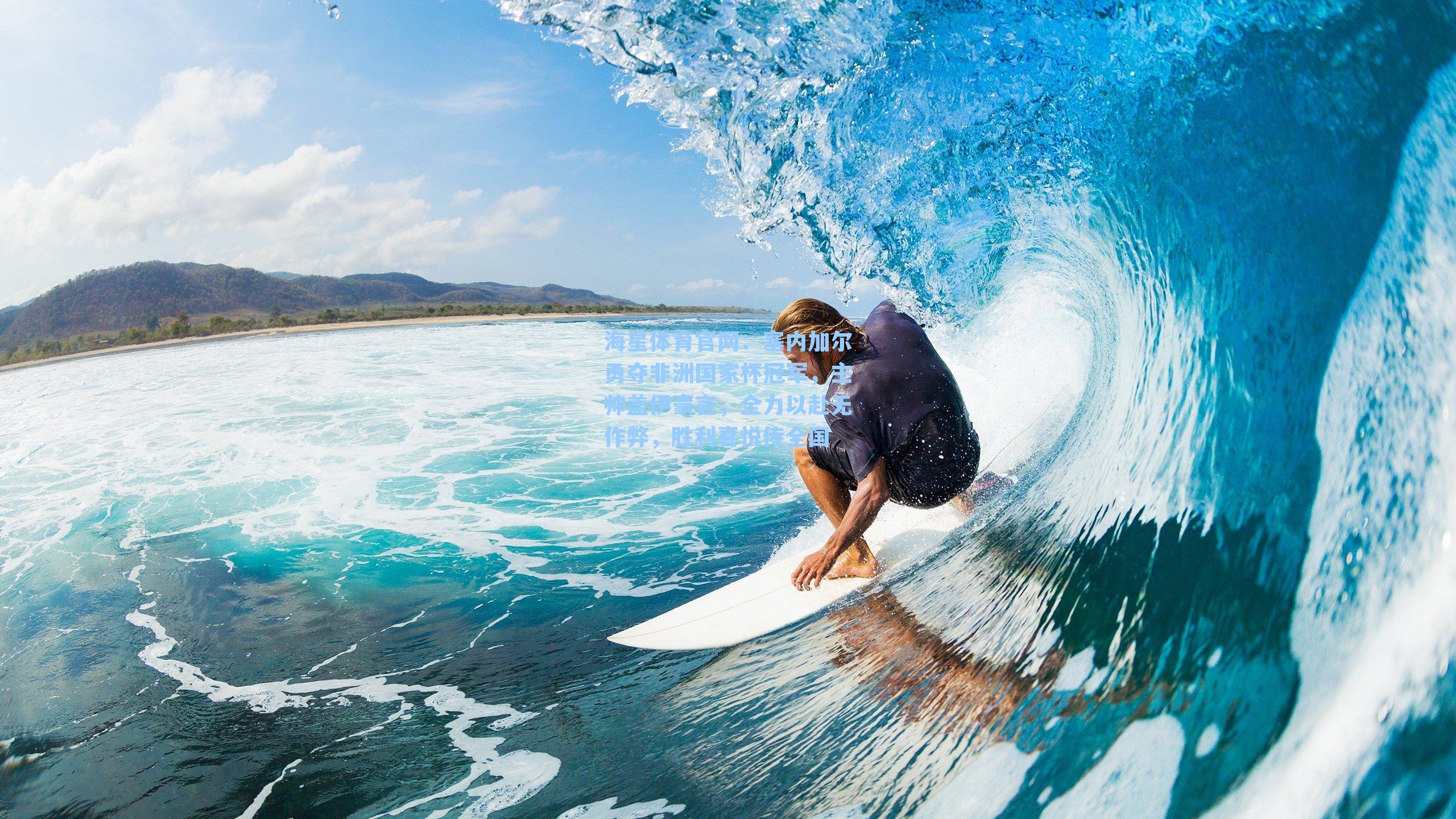 塞内加尔勇夺非洲国家杯冠军，主帅盖伊豪言，全力以赴无作弊，胜利喜悦传全国