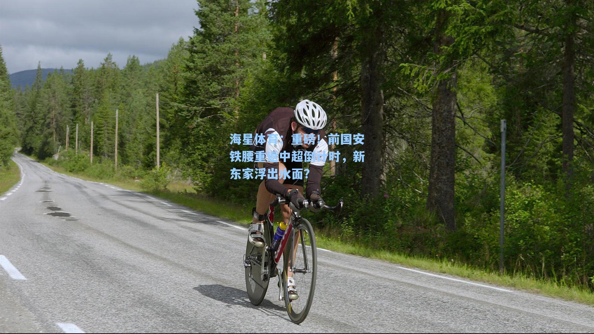 重磅！前国安铁腰重返中超倒计时，新东家浮出水面？