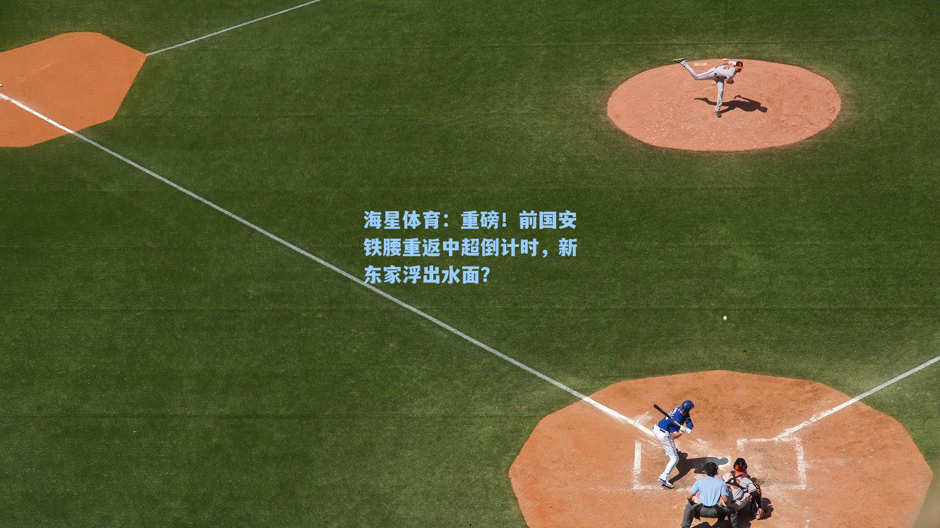 重磅！前国安铁腰重返中超倒计时，新东家浮出水面？