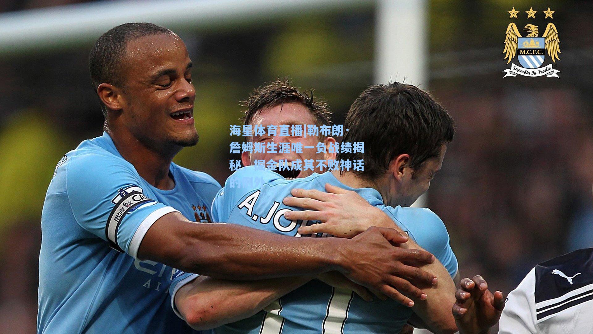 勒布朗·詹姆斯生涯唯一负战绩揭秘，掘金队成其不败神话的例外