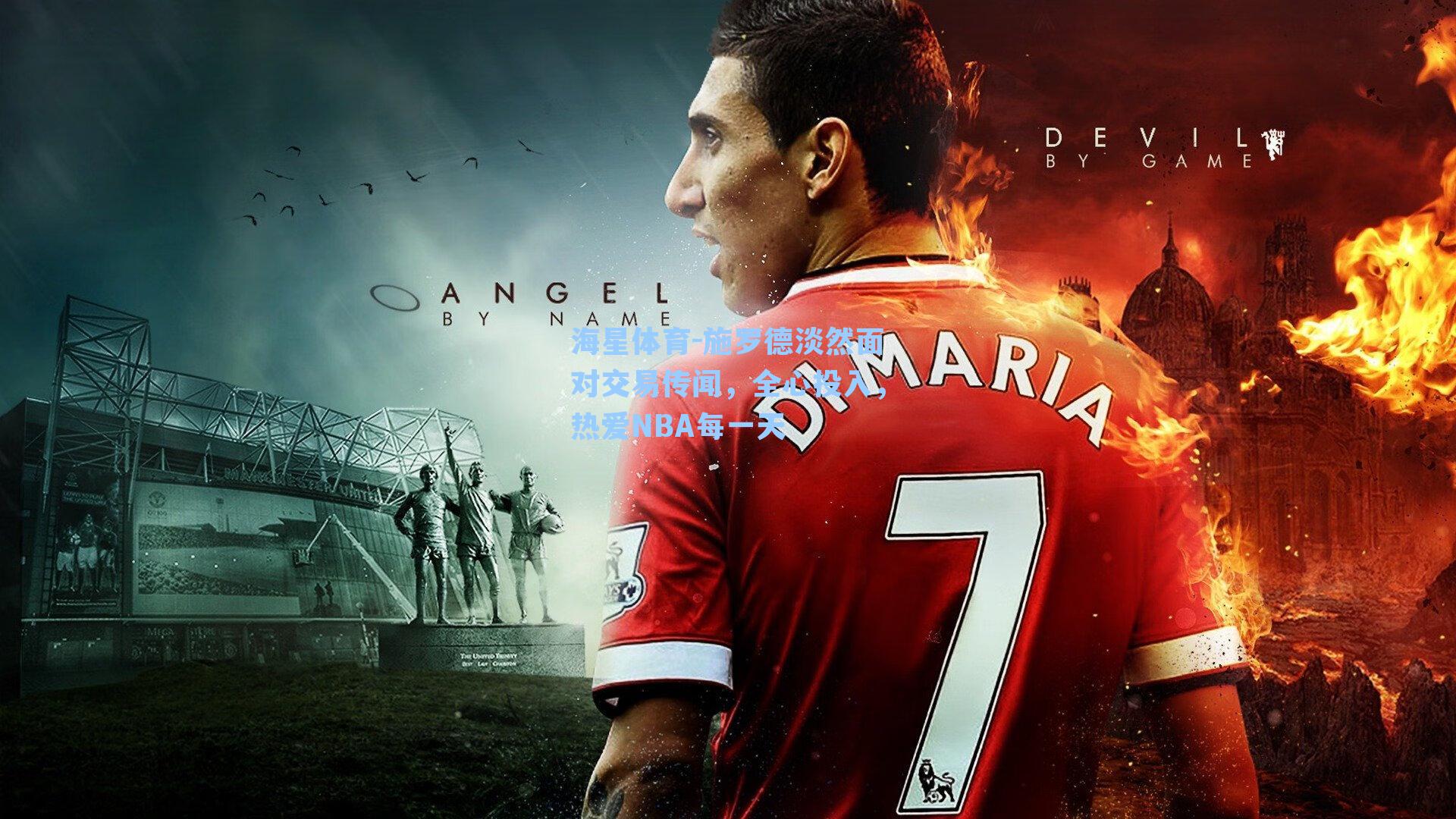 施罗德淡然面对交易传闻，全心投入，热爱NBA每一天